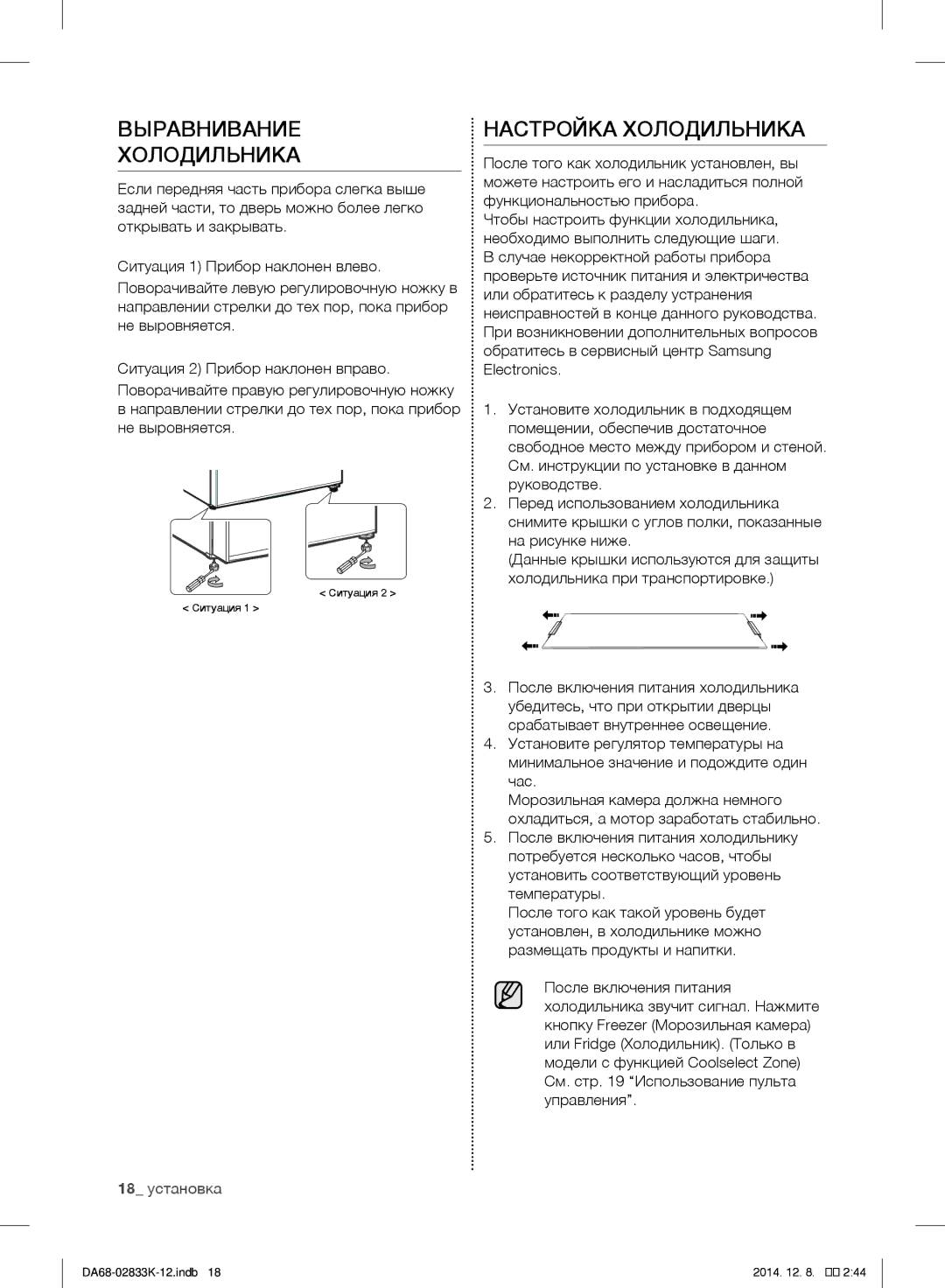 Samsung RB37J5240SS/EF, RB37J5345SS/EF, RB31FSRNDSA/EF, RB33J3030SA/EF Выравнивание Холодильника, Настройка Холодильника 