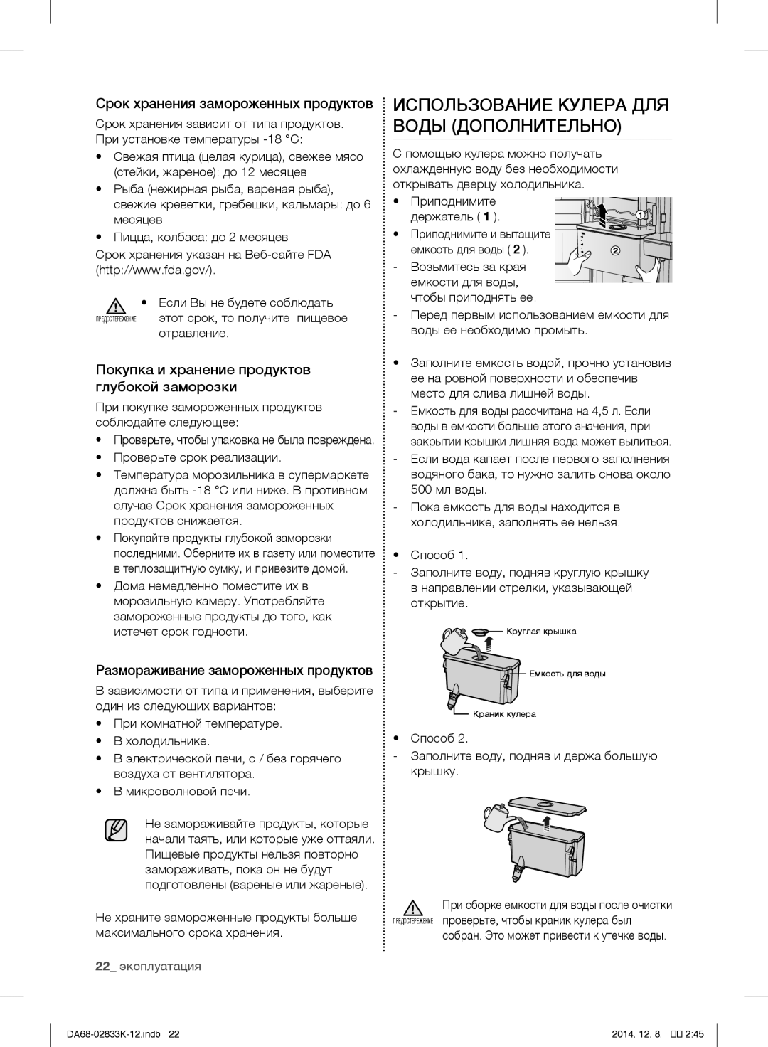 Samsung RB37J5250EF/WT, RB37J5345SS/EF Использование Кулера ДЛЯ Воды Дополнительно, Срок хранения замороженных продуктов 