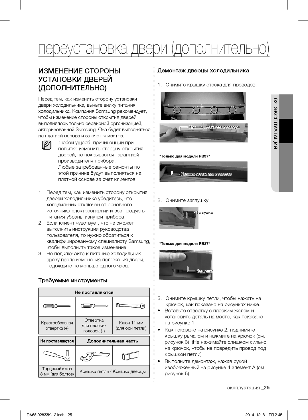 Samsung RB37J5261SA/WT manual Изменение Стороны Установки Дверей Дополнительно, Требуемые инструменты, Снимите заглушку 