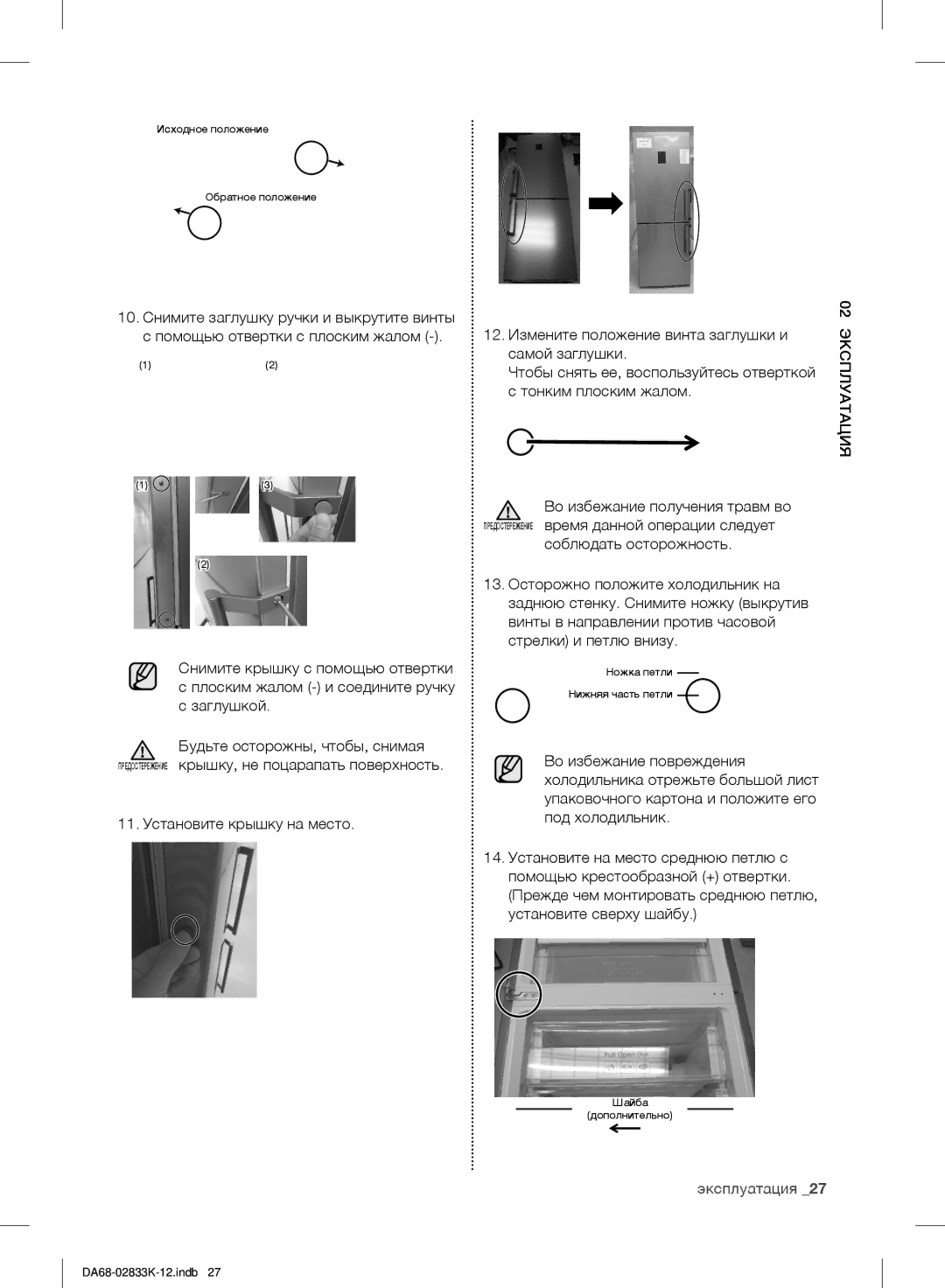 Samsung RB37J5200WW/WT manual 10. Снимите заглушку ручки и выкрутите винты, 12. Измените положение винта заглушки и 