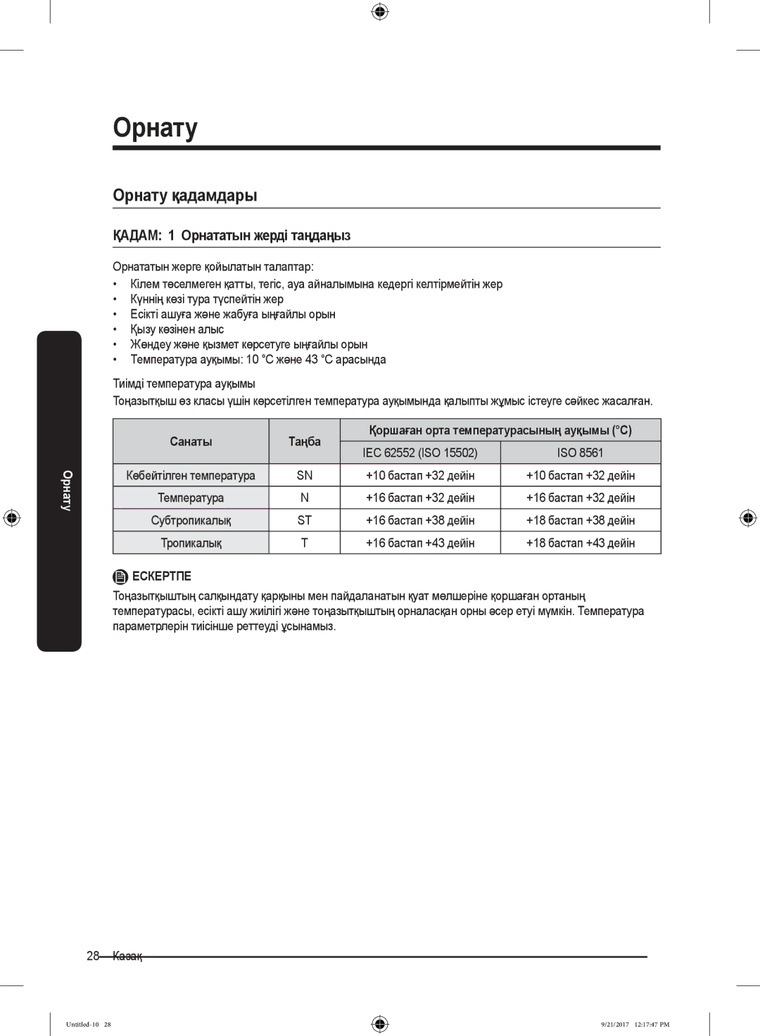 Samsung RB34K6220EF/WT, RB37K63502A/WT, RB37K6220EF/WT Орнату қадамдары, ҚАДАМ 1 Орнататын жерді таңдаңыз, Санаты Таңба 