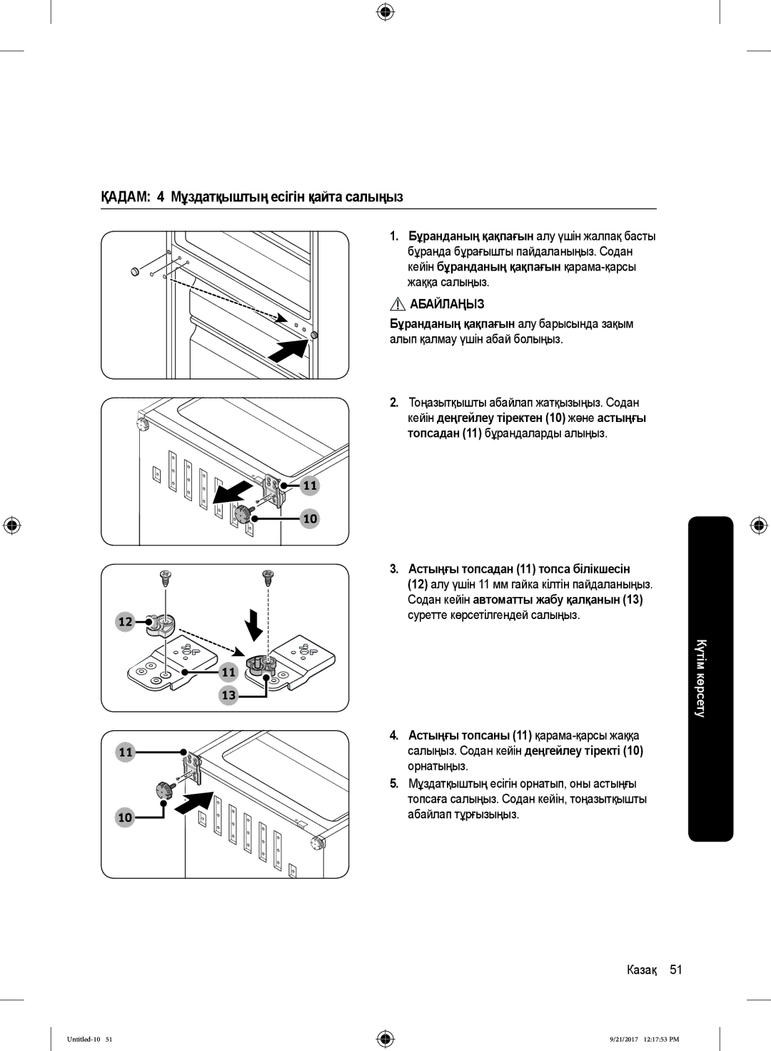 Samsung RB37K63411L/WT, RB37K63502A/WT ҚАДАМ 4 Мұздатқыштың есігін қайта салыңыз, Астыңғы топсадан 11 топса білікшесін 