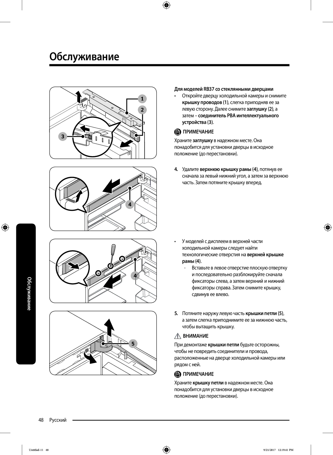 Samsung RB37K63411L/WT, RB37K63502A/WT, RB37K6220EF/WT, RB37K6221S4/WT 48 Русский, Для моделей RB37 со стеклянными дверцами 