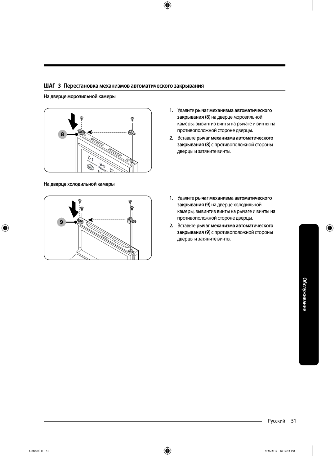 Samsung RB33J3200SA/RS manual ШАГ 3 Перестановка механизмов автоматического закрывания, На дверце морозильной камеры 