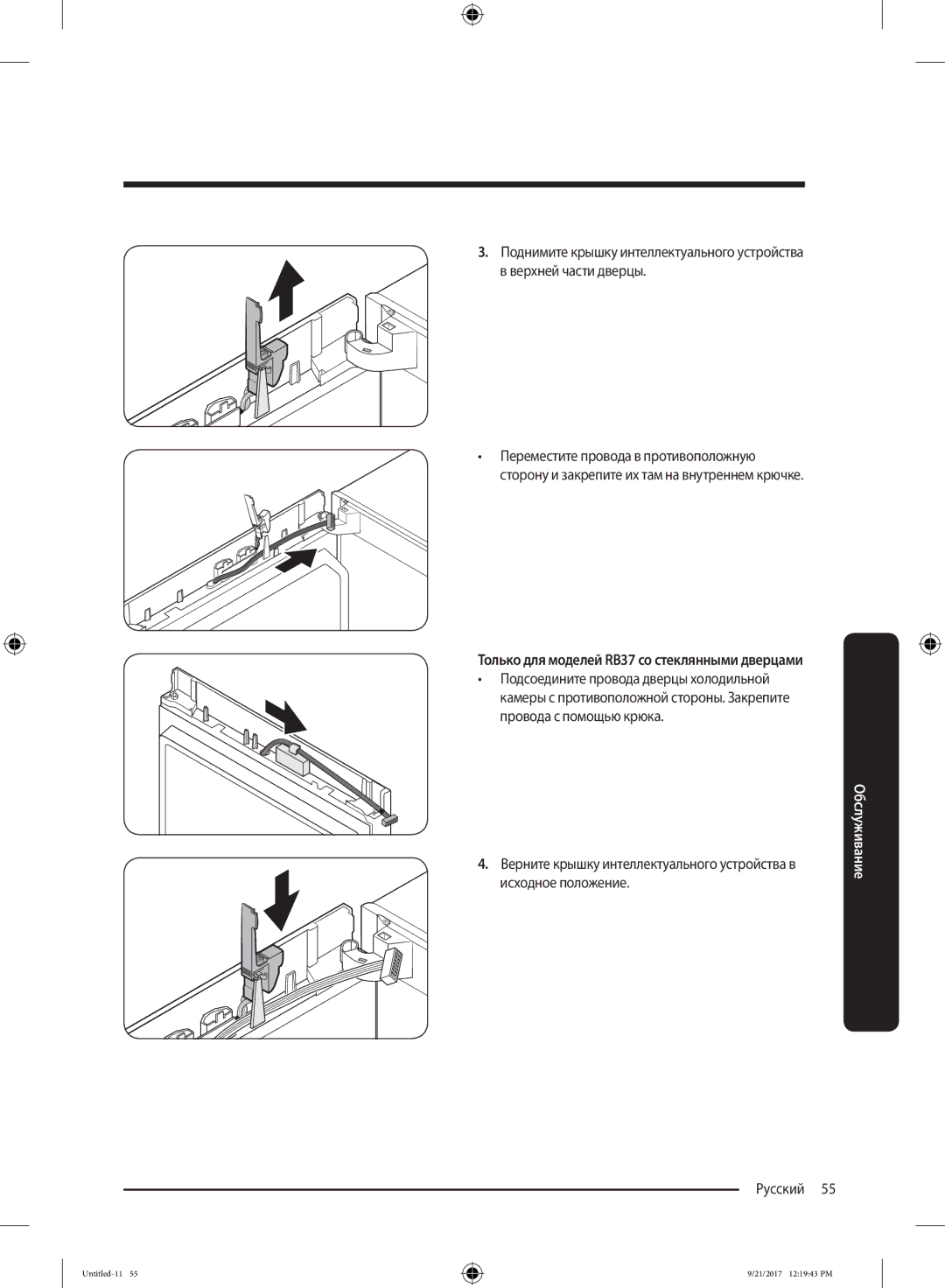 Samsung RB34K6220EF/WT, RB37K63502A/WT, RB37K6220EF/WT, RB37K6221S4/WT manual Только для моделей RB37 со стеклянными дверцами 