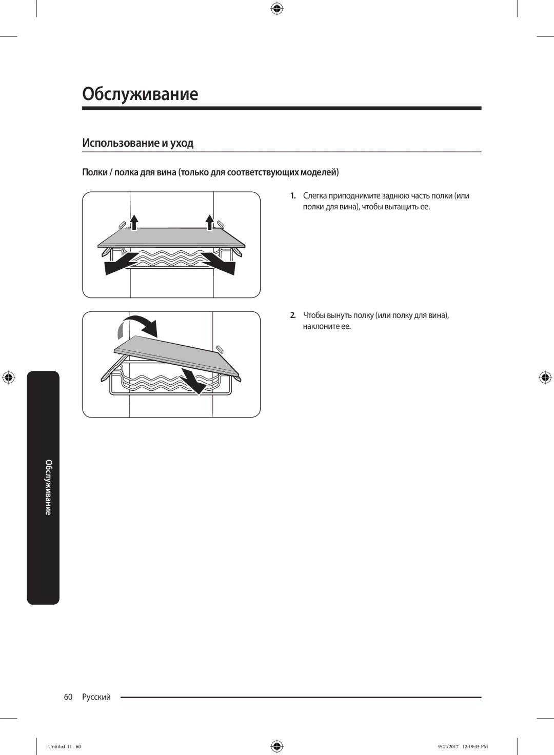 Samsung RB37K63502A/WT manual Использование и уход, Полки / полка для вина только для соответствующих моделей, 60 Русский 