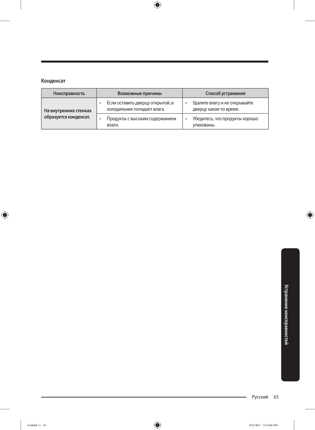 Samsung RB37K63412A/WT, RB37K63502A/WT manual Конденсат, Холодильник попадает влага Дверцу какое-то время, Влаги Упакованы 