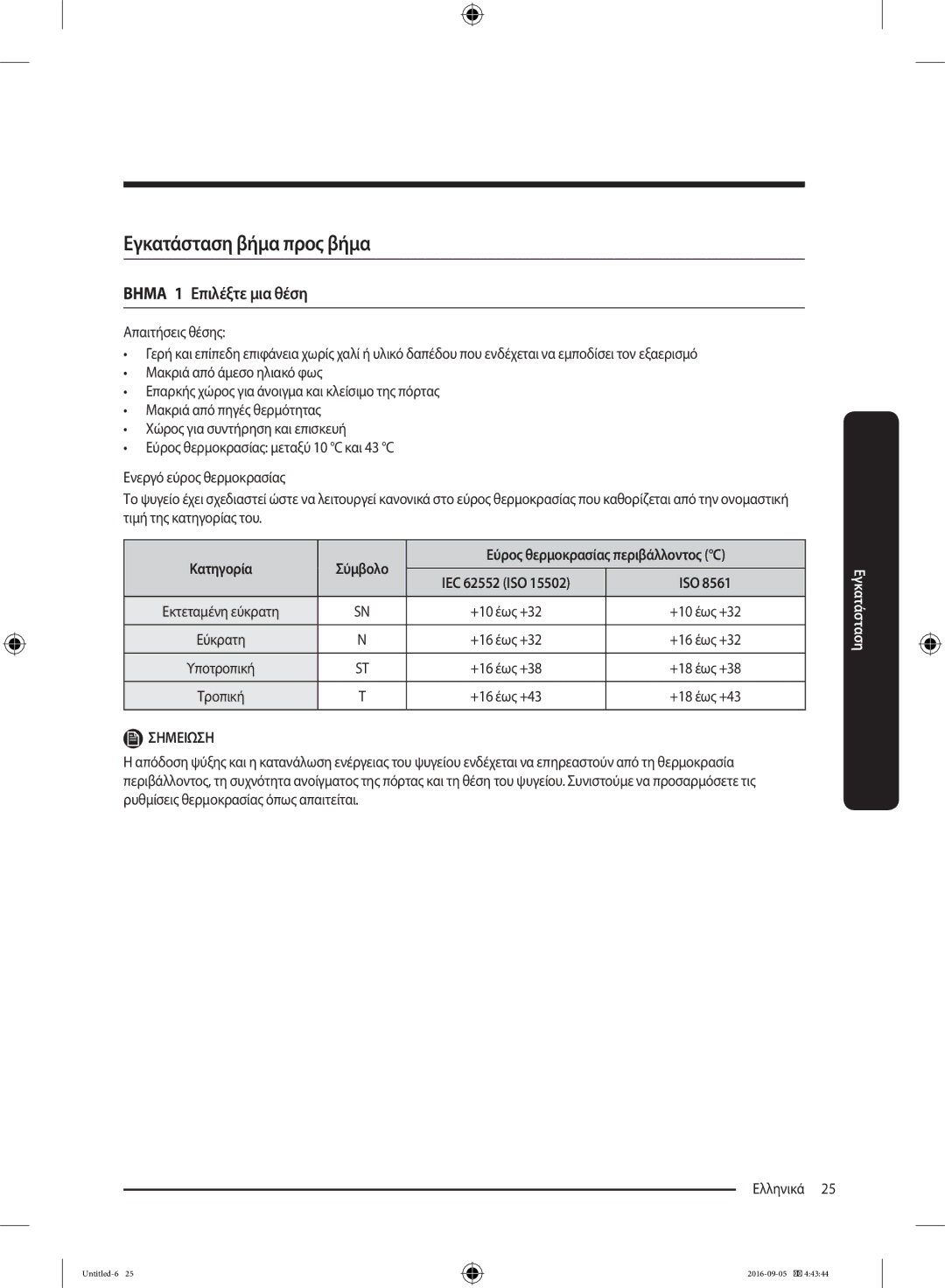 Samsung RB37K63632C/EF, RB37K63612C/EF manual Βημα 1 Επιλέξτε μια θέση, Κατηγορία Σύμβολο 