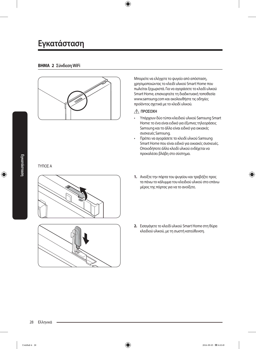 Samsung RB37K63612C/EF, RB37K63632C/EF manual Βημα 2 Σύνδεση WiFi, 28 Ελληνικά 