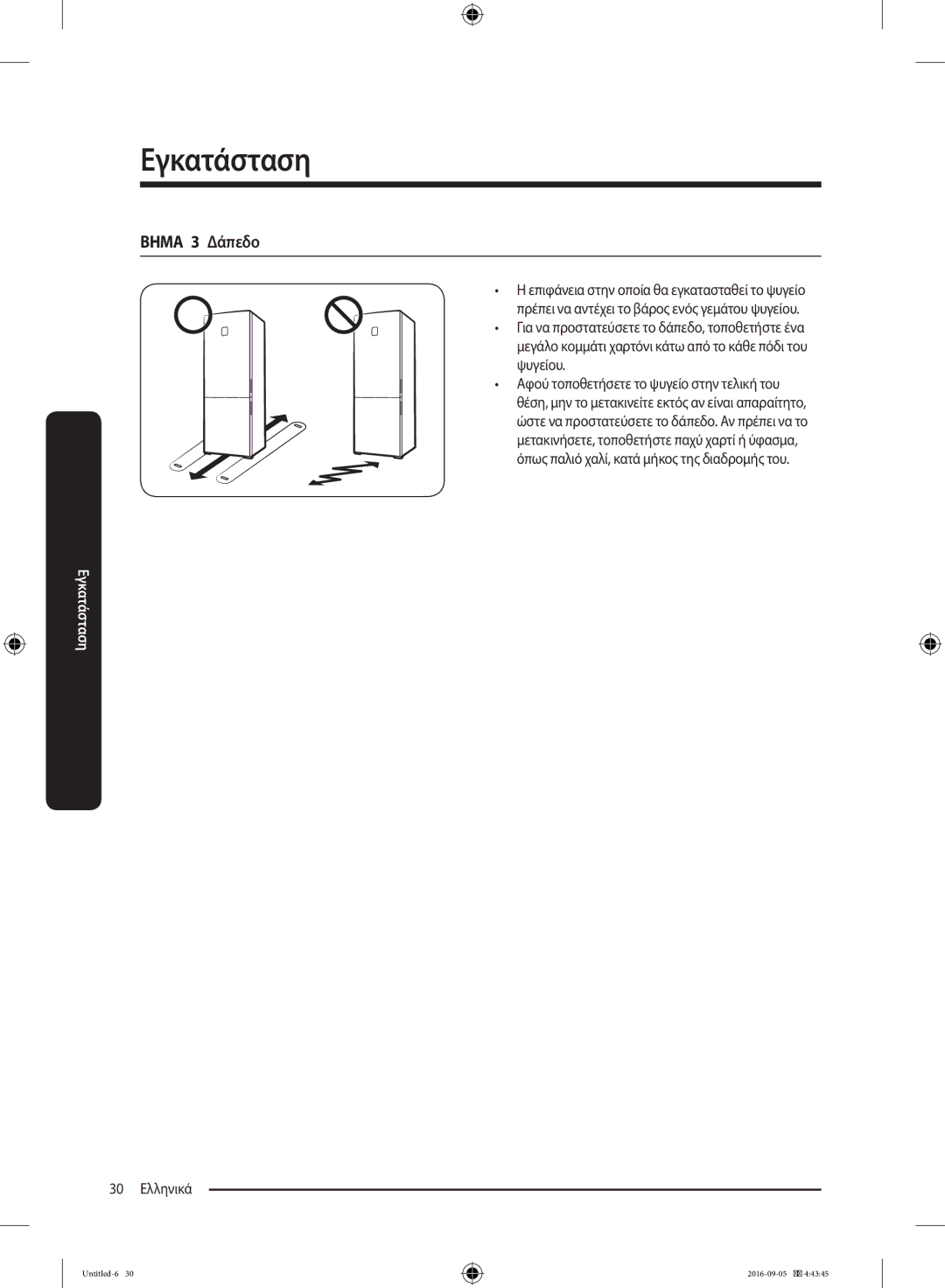 Samsung RB37K63612C/EF, RB37K63632C/EF manual Βημα 3 Δάπεδο, 30 Ελληνικά 