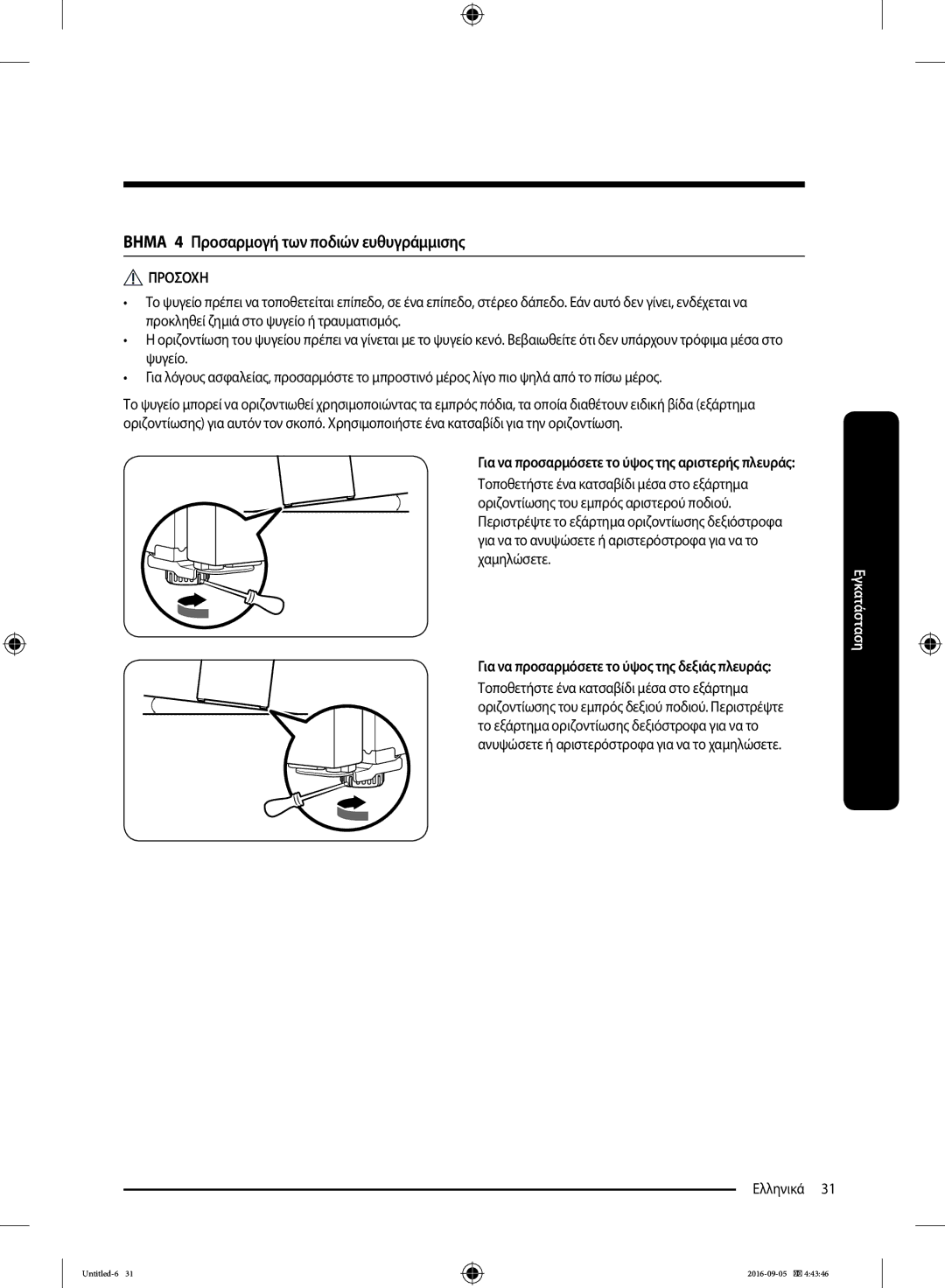 Samsung RB37K63632C/EF manual Βημα 4 Προσαρμογή των ποδιών ευθυγράμμισης, Για να προσαρμόσετε το ύψος της αριστερής πλευράς 