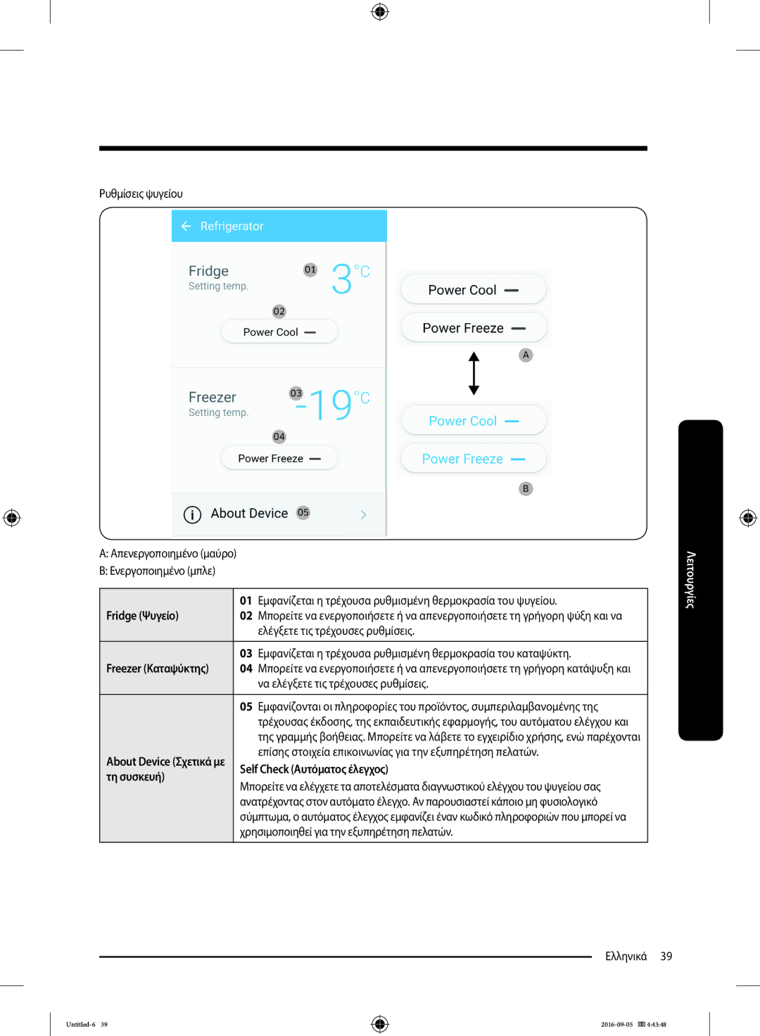 Samsung RB37K63632C/EF manual Εμφανίζεται η τρέχουσα ρυθμισμένη θερμοκρασία του ψυγείου, Ελέγξετε τις τρέχουσες ρυθμίσεις 