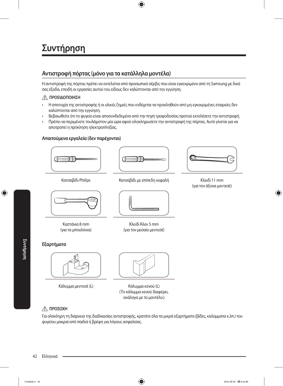 Samsung RB37K63612C/EF Απαιτούμενα εργαλεία δεν παρέχονται, Εξαρτήματα, Κατσαβίδι Philips Κατσαβίδι με επίπεδη κεφαλή 