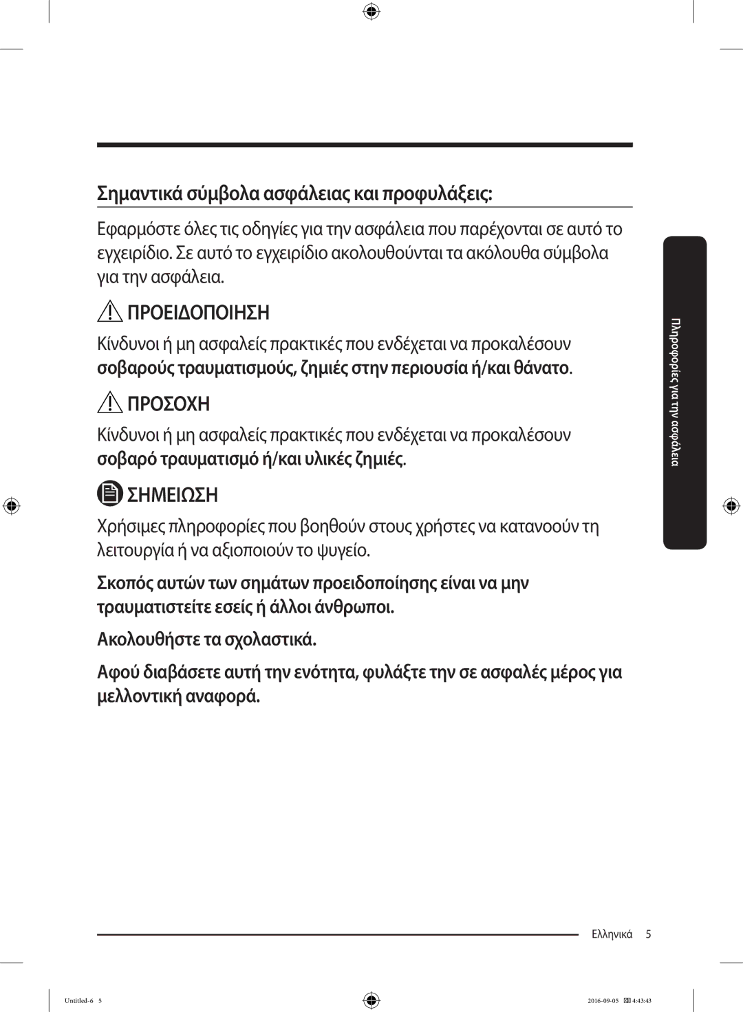 Samsung RB37K63632C/EF, RB37K63612C/EF manual Προειδοποιηση 