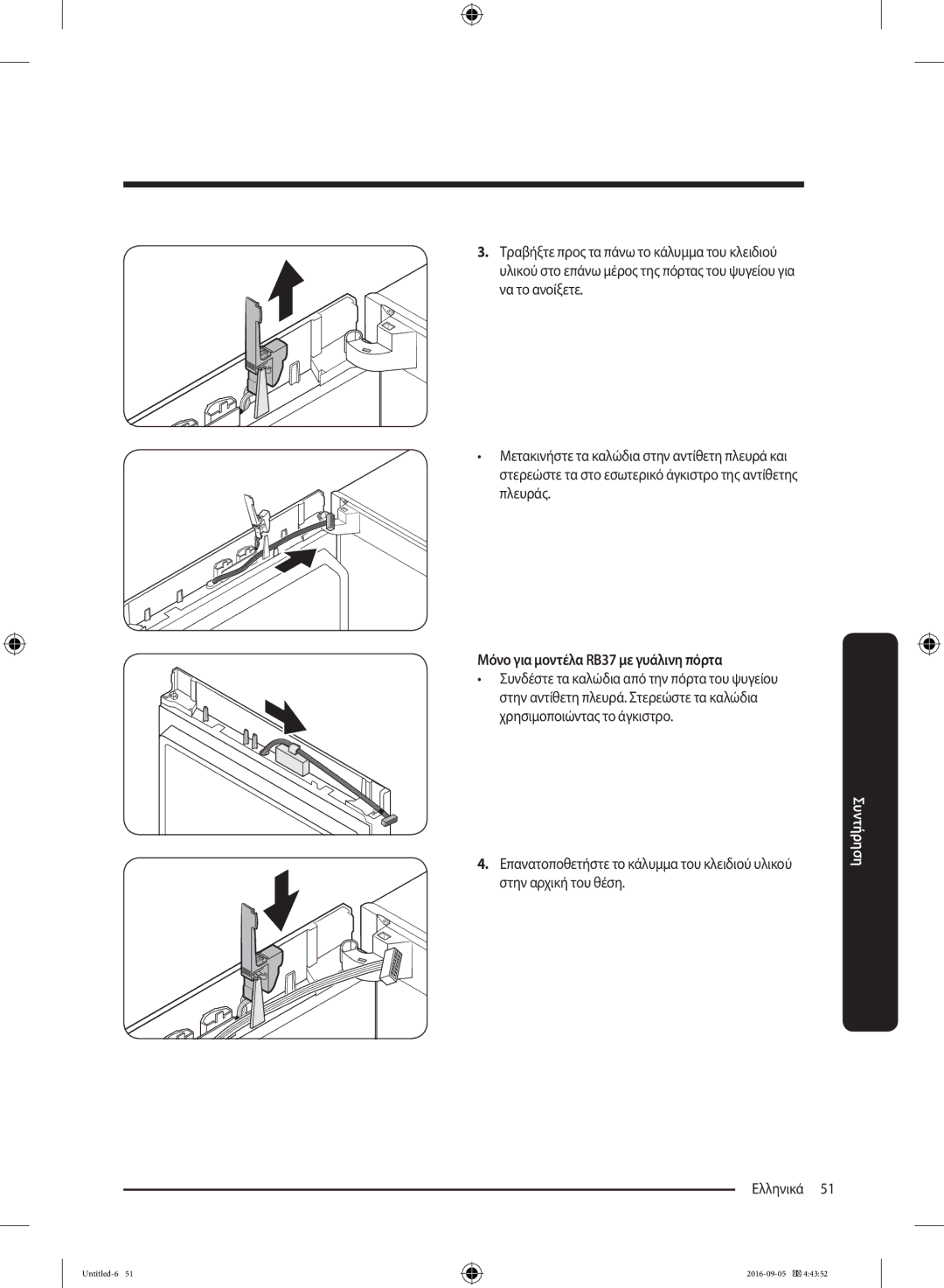 Samsung RB37K63632C/EF, RB37K63612C/EF manual Μόνο για μοντέλα RB37 με γυάλινη πόρτα 