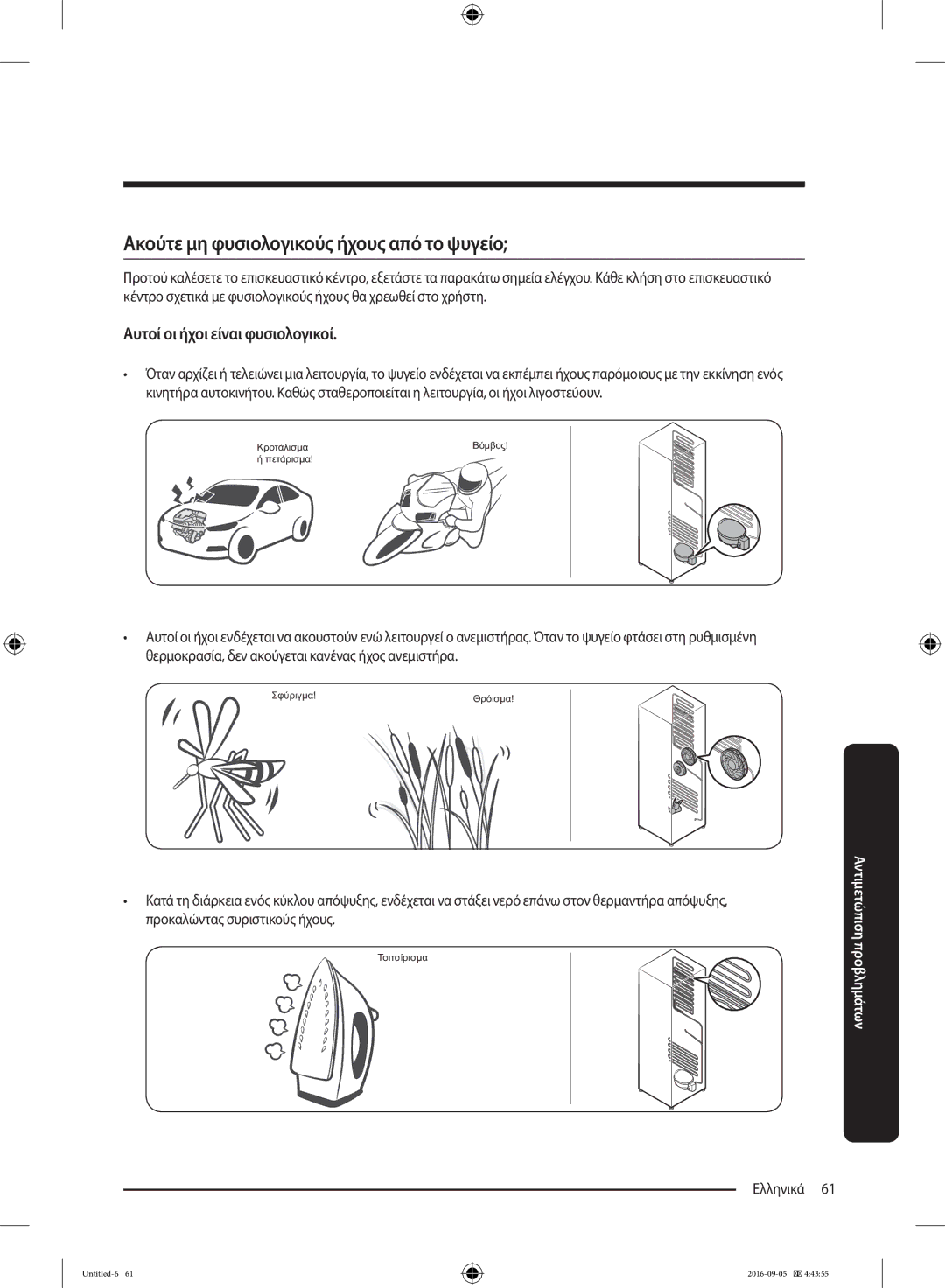 Samsung RB37K63632C/EF, RB37K63612C/EF manual Ακούτε μη φυσιολογικούς ήχους από το ψυγείο, Αυτοί οι ήχοι είναι φυσιολογικοί 