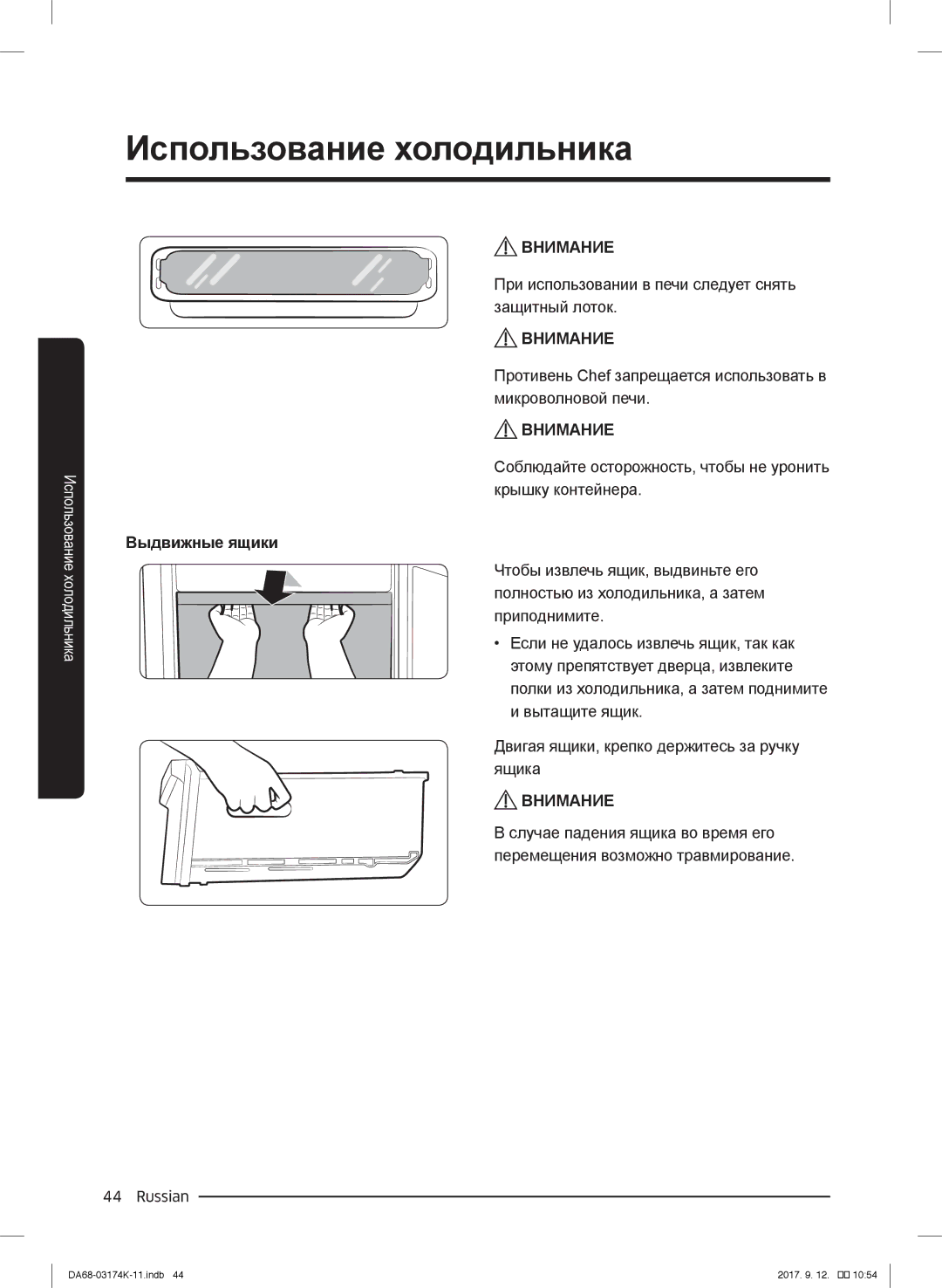 Samsung RB41J7734B1/EF, RB41J7235SR/EF, RB41J7215SR/EF, RB41J7859S4/EF При использовании в печи следует снять защитный лоток 