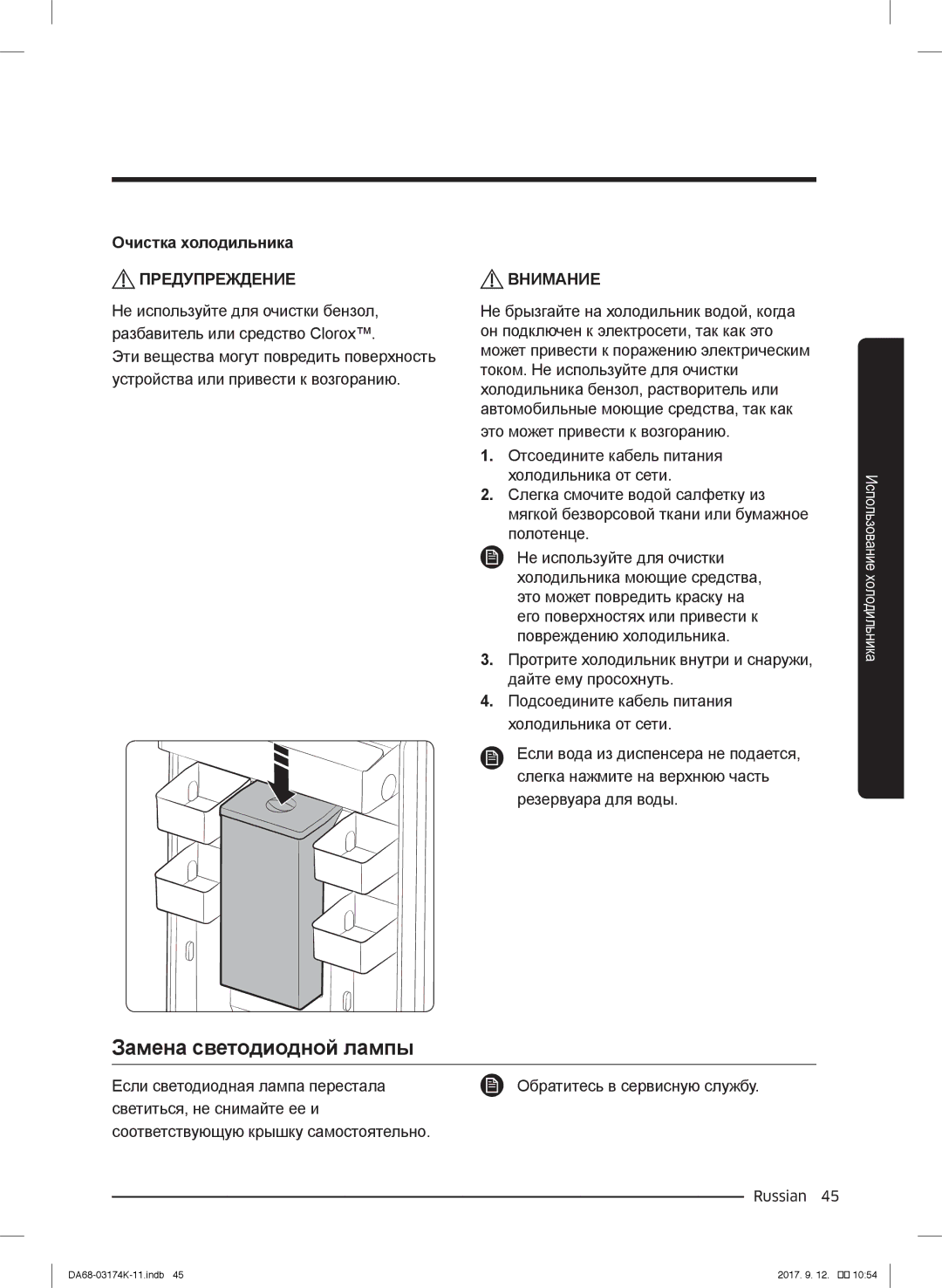 Samsung RB33J8797S4/EF, RB41J7235SR/EF, RB41J7215SR/EF, RB41J7859S4/EF manual Замена светодиодной лампы, Очистка холодильника 