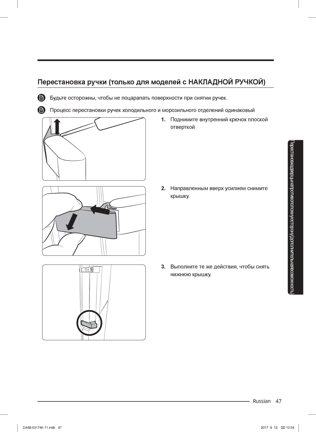 Samsung RB41J7335SR/EF, RB41J7235SR/EF, RB41J7215SR/EF manual Перестановка ручки только для моделей с Накладной Ручкой 