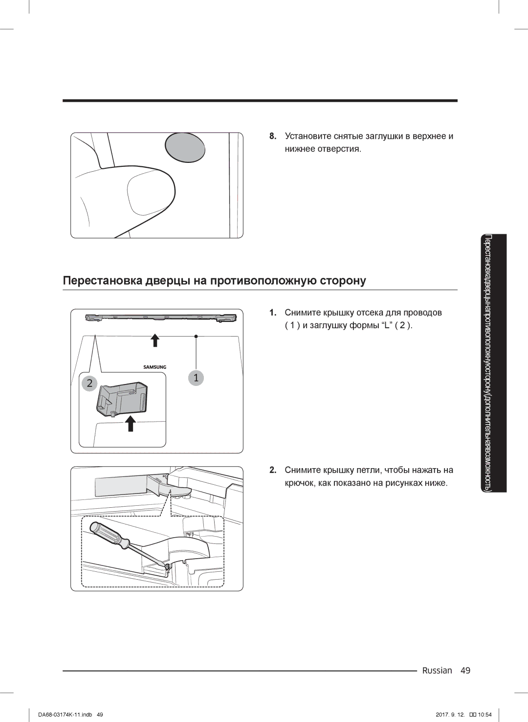 Samsung RB41J7810SR/EF, RB41J7235SR/EF, RB41J7215SR/EF, RB41J7859S4/EF manual Перестановка дверцы на противоположную сторону 