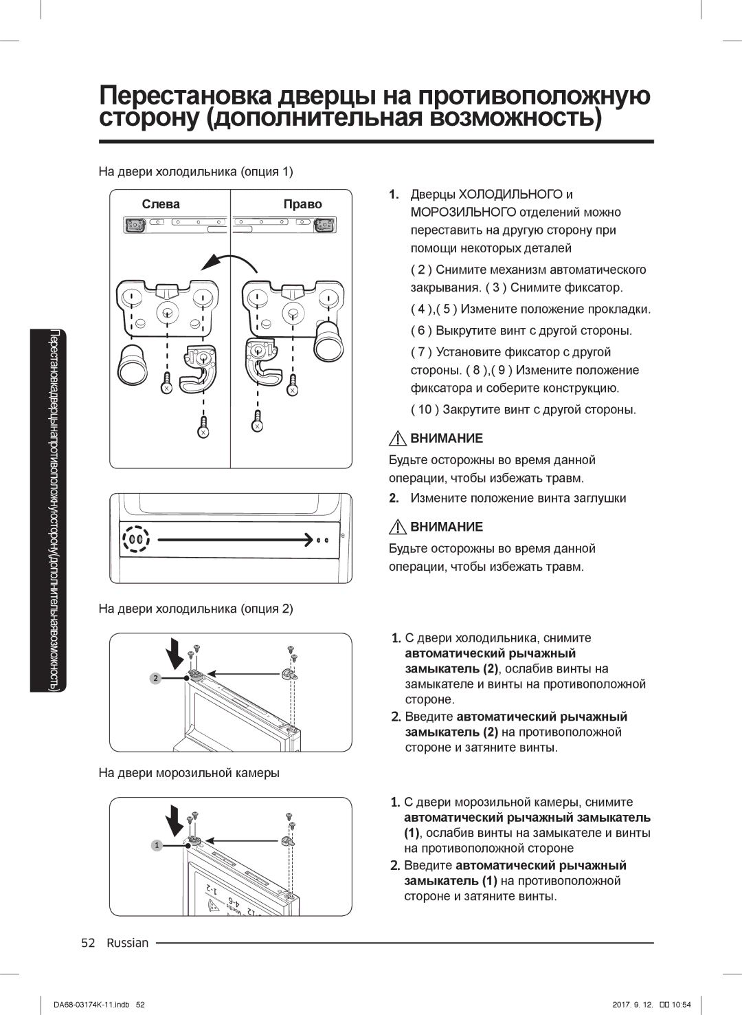 Samsung RB41J7235SR/EF, RB41J7215SR/EF, RB41J7859S4/EF, RB41J7734B1/EF manual СлеваПраво, Автоматический рычажный замыкатель 