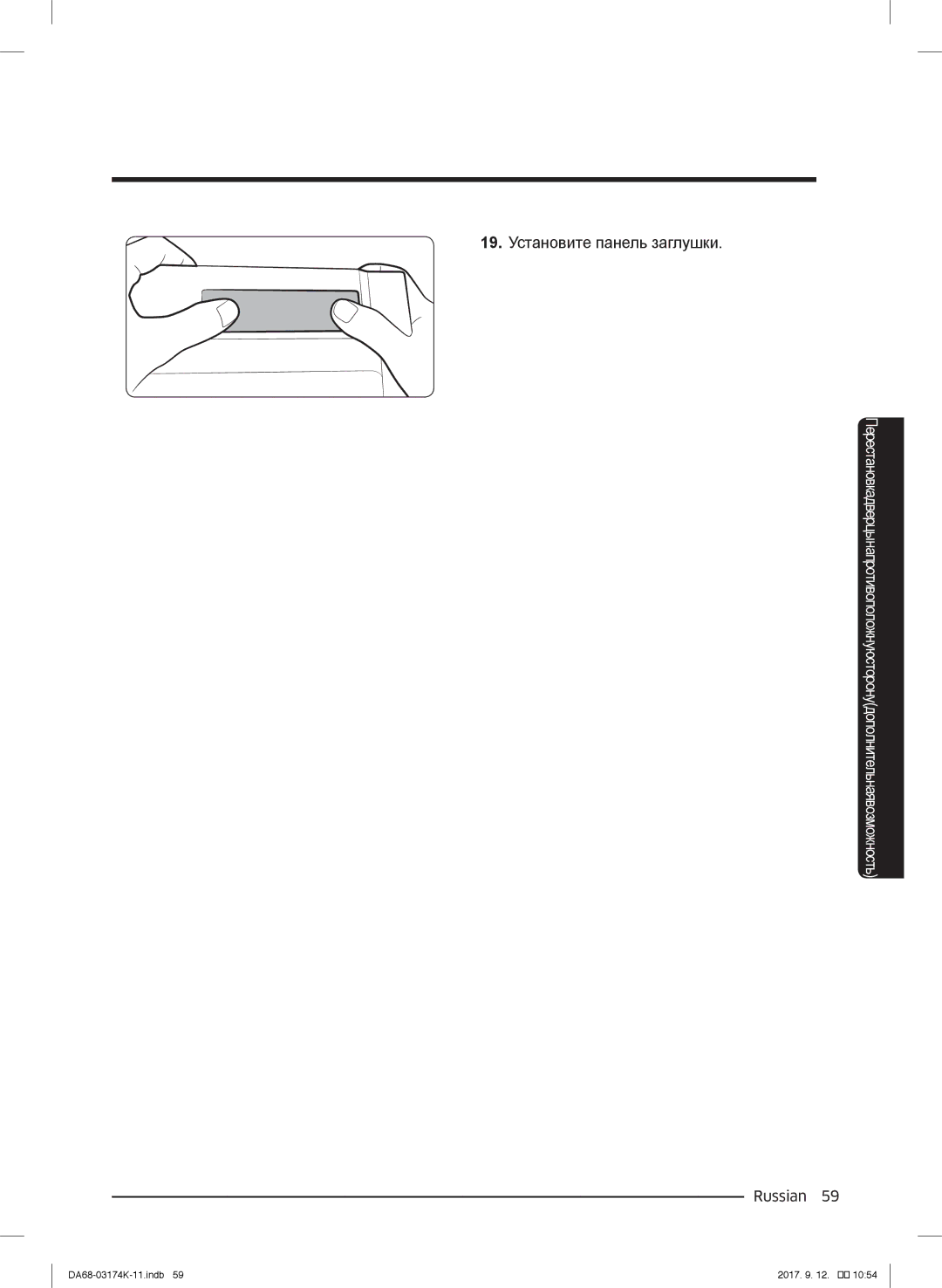 Samsung RB38J7530SR/EF, RB41J7235SR/EF, RB41J7215SR/EF, RB41J7859S4/EF, RB41J7734B1/EF manual 19. Установите панель заглушки 