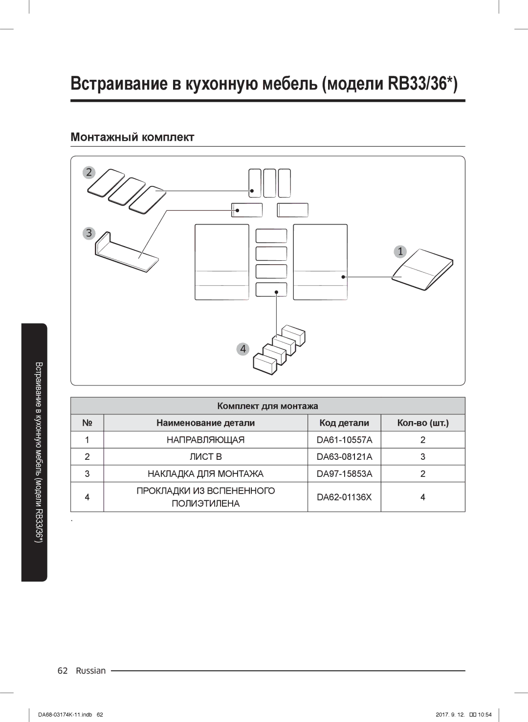 Samsung RB38J7000SR/EF, RB41J7235SR/EF, RB41J7215SR/EF, RB41J7859S4/EF Монтажный комплект, Комплект для монтажа, Код детали 