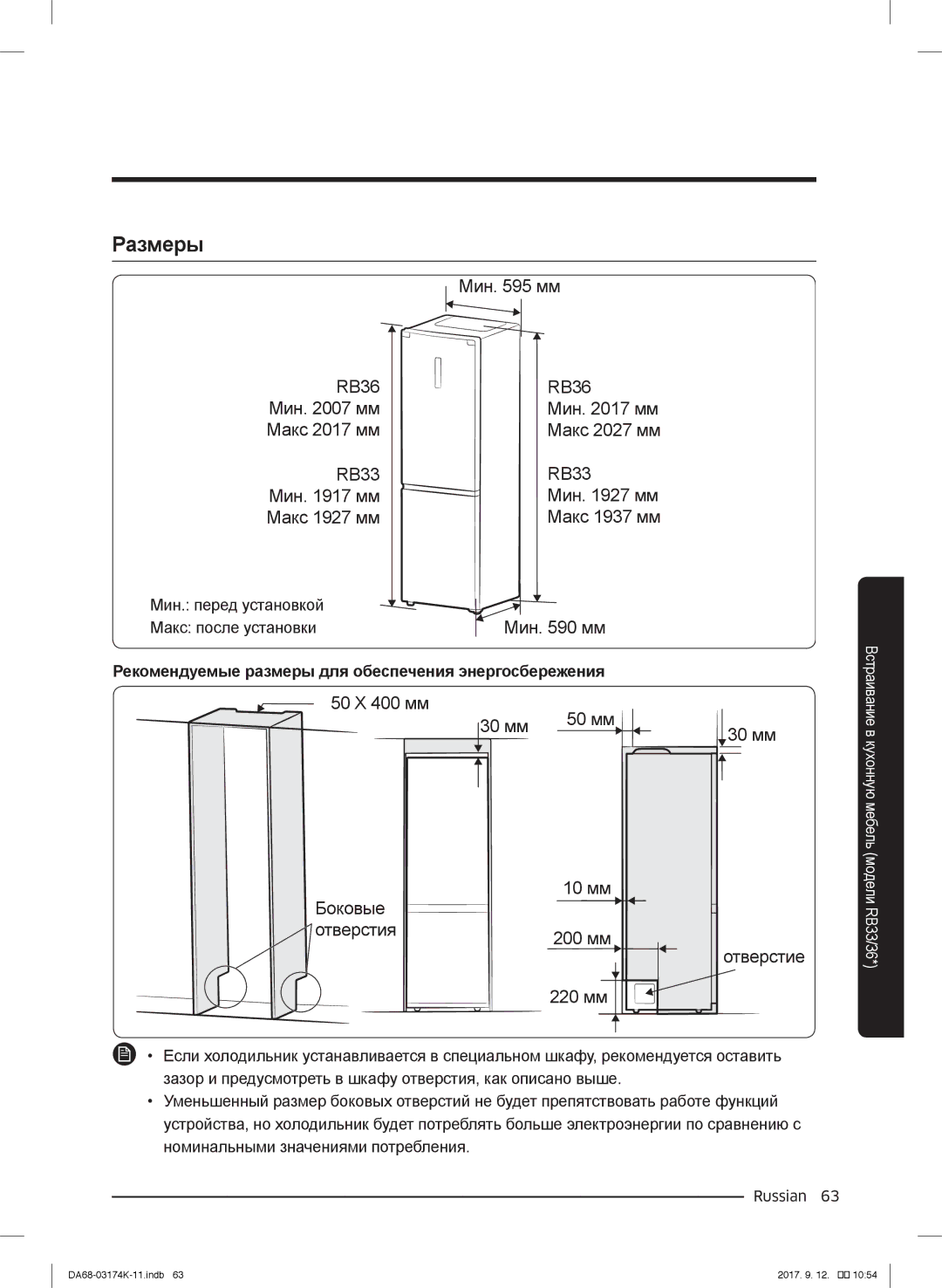 Samsung RB41J7235SR/EF, RB41J7215SR/EF, RB41J7859S4/EF Размеры, RB36 Мин мм Макс 2017 мм RB33 Мин мм Макс 1927 мм, 220 мм 