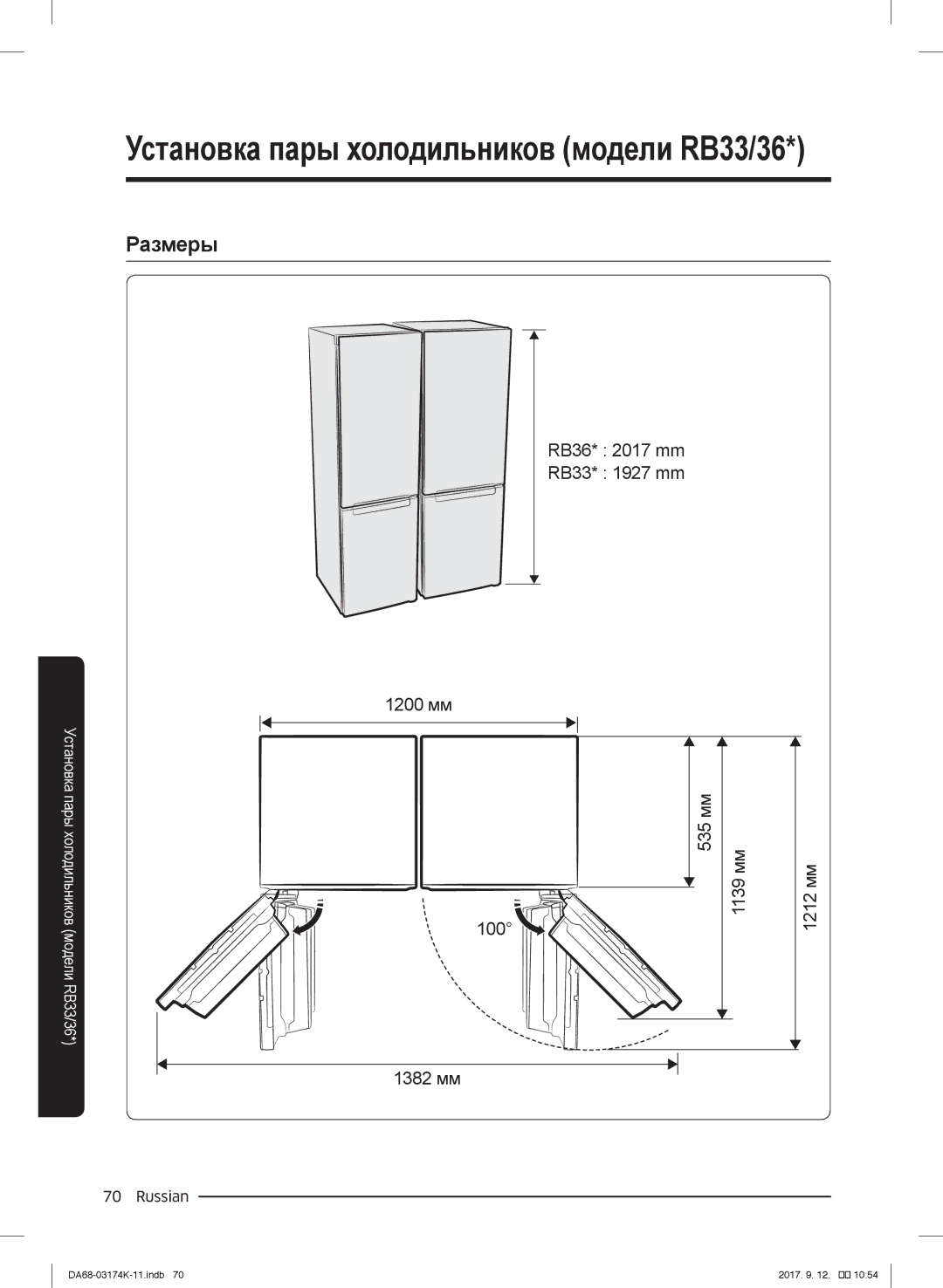 Samsung RB38J7530SR/EF, RB41J7235SR/EF, RB41J7215SR/EF, RB41J7859S4/EF Размеры, 1200 мм 535 мм 100 1382 мм 1139 мм 1212 мм 