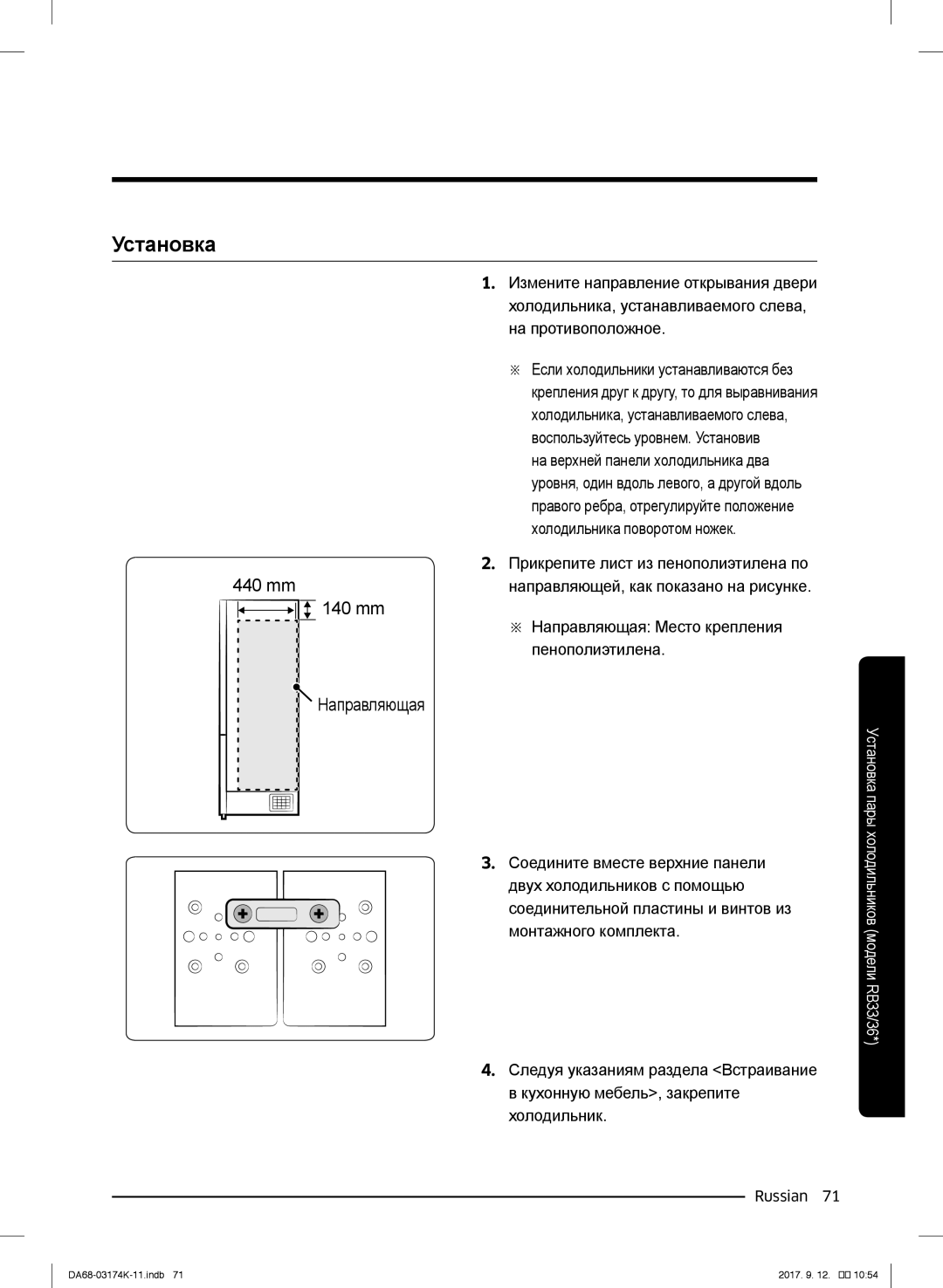 Samsung RB41J7810SR/EF, RB41J7235SR/EF, RB41J7215SR/EF, RB41J7859S4/EF, RB41J7734B1/EF, RB33J8797S4/EF Установка, Направляющая 