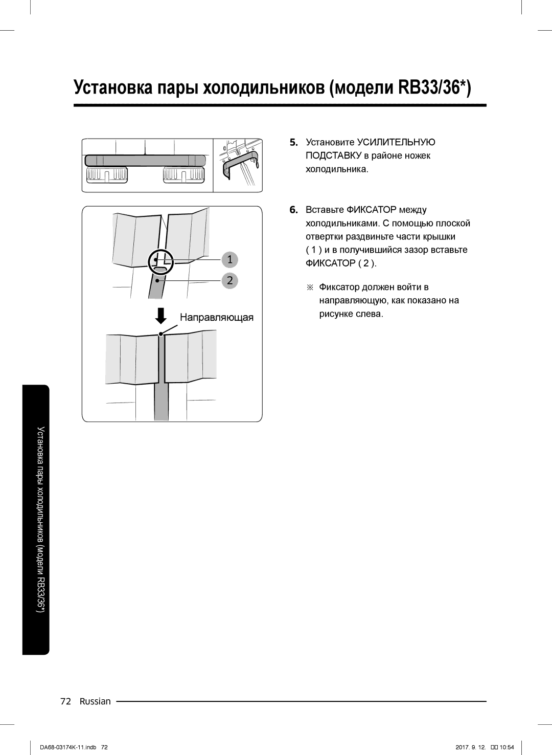 Samsung RB41J7735SR/EF, RB41J7235SR/EF, RB41J7215SR/EF, RB41J7859S4/EF manual Установка пары холодильников модели RB33/36 