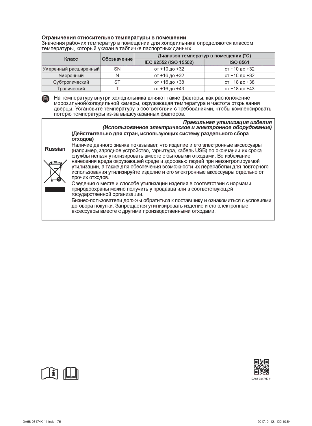 Samsung RB41J7859S4/EF, RB41J7235SR/EF, RB41J7215SR/EF, RB41J7734B1/EF manual Ограничения относительно температуры в помещении 