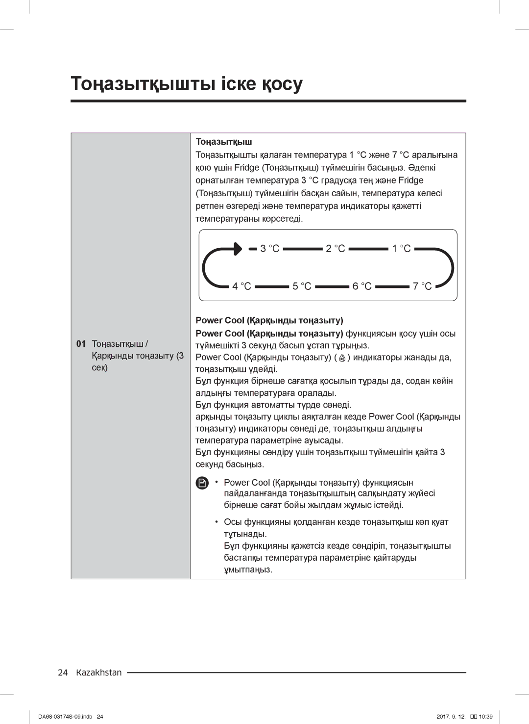 Samsung RB38J7861SR/WT, RB41J7335SR/EF, RB33J3420SS/EF, RB38J7000SR/EF, RB33J3420EF/WT, RB33J3400WW/WT manual Тоңазытқыш 