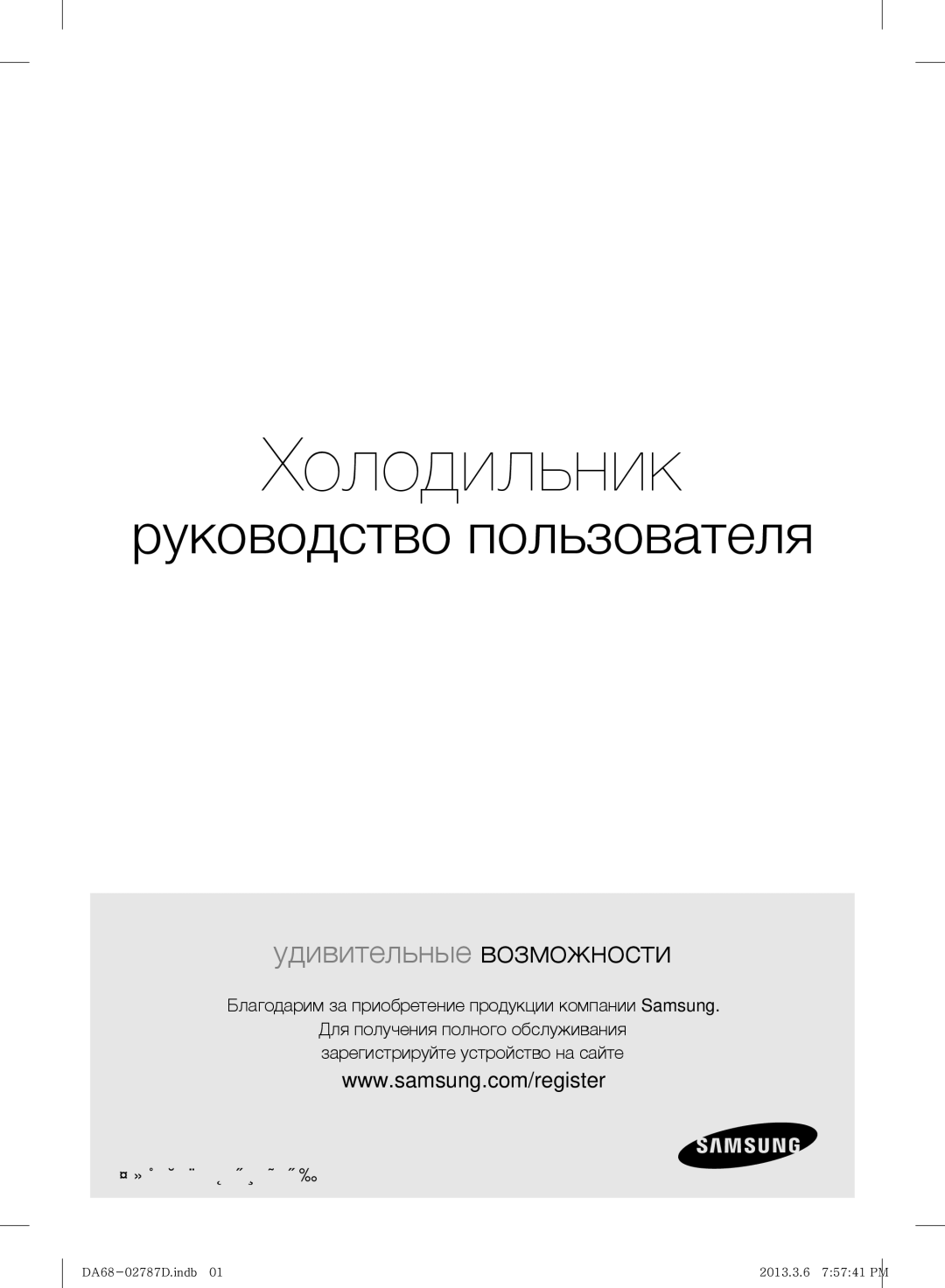 Samsung RF220NCTASP/ML manual Благодарим за приобретение продукции компании Samsung, Напольное устройство 