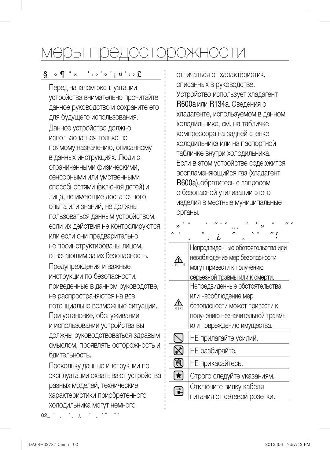 Samsung RF220NCTASP/ML manual Холодильника могут немного, Или несоблюдение мер, НЕ прилагайте усилий, НЕ разбирайте 