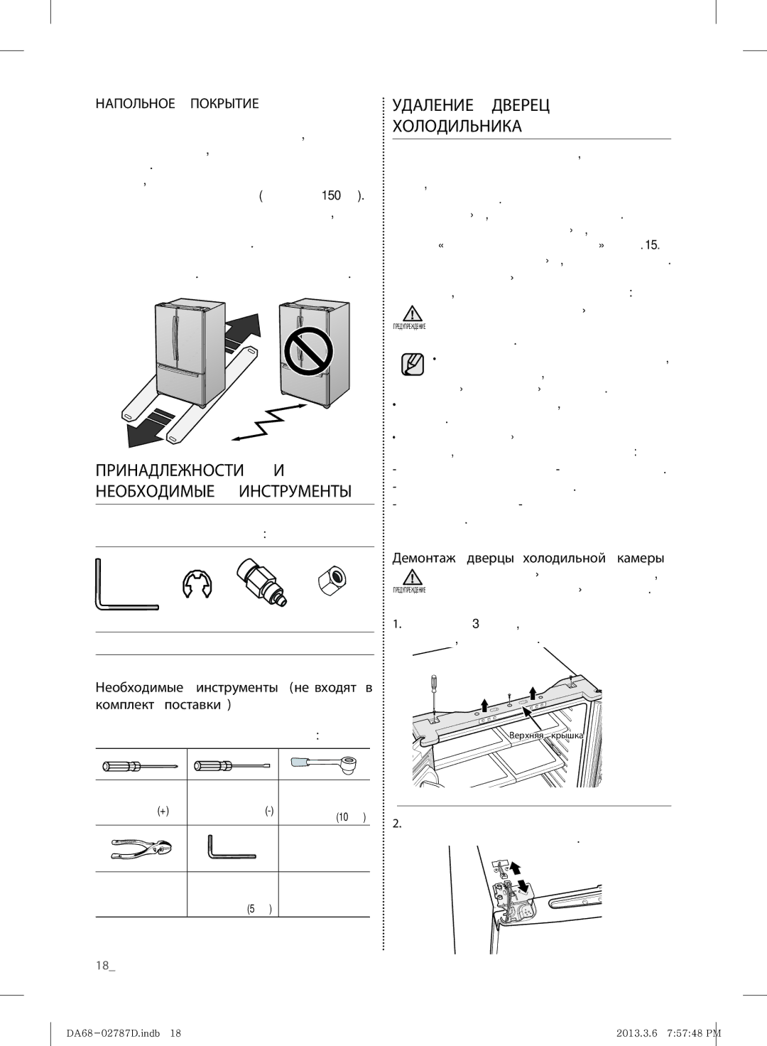 Samsung RF220NCTASP/ML manual Необходимые, Комплект поставки, Демонтаж дверцы холодильной камеры, Инструменты Не входят 