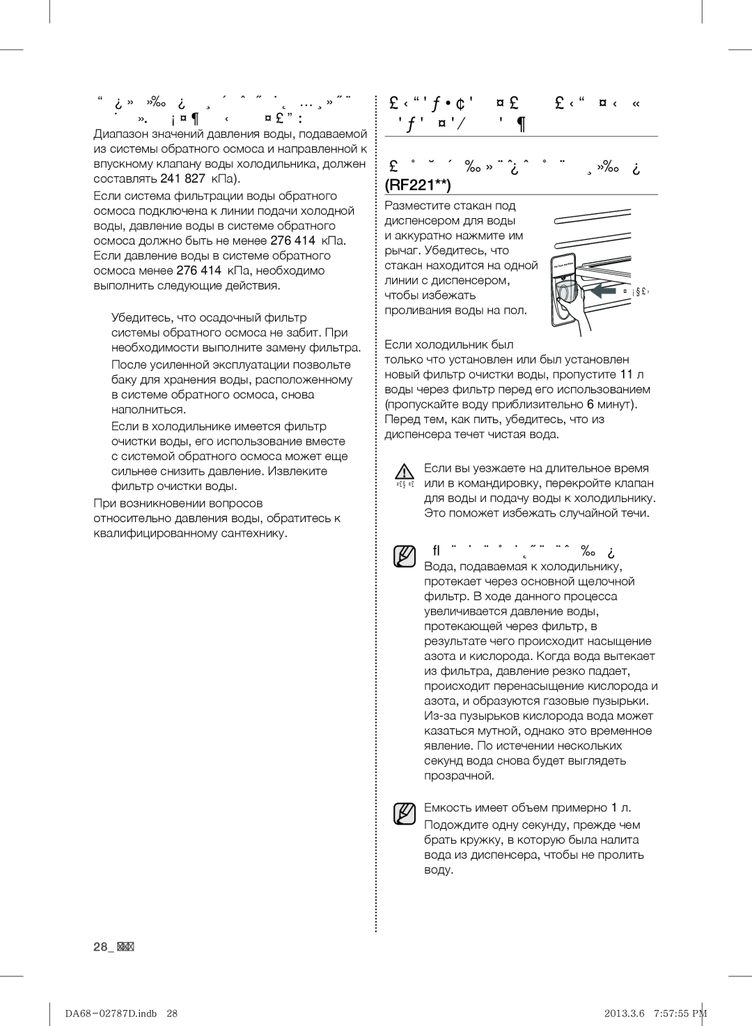 Samsung RF220NCTASP/ML Использование диспенсера воды RF221, Подача воды через систему обратного осмоса. Важные Сведения 