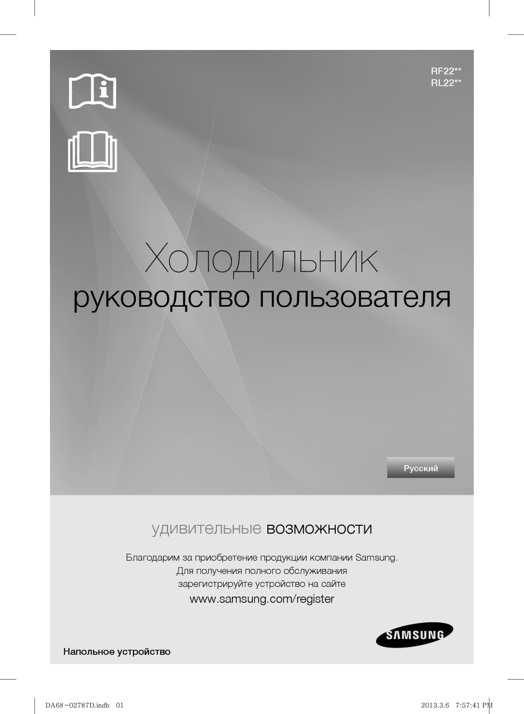 Samsung RF220NCTAWW/ML manual Благодарим за приобретение продукции компании Samsung, Напольное устройство 