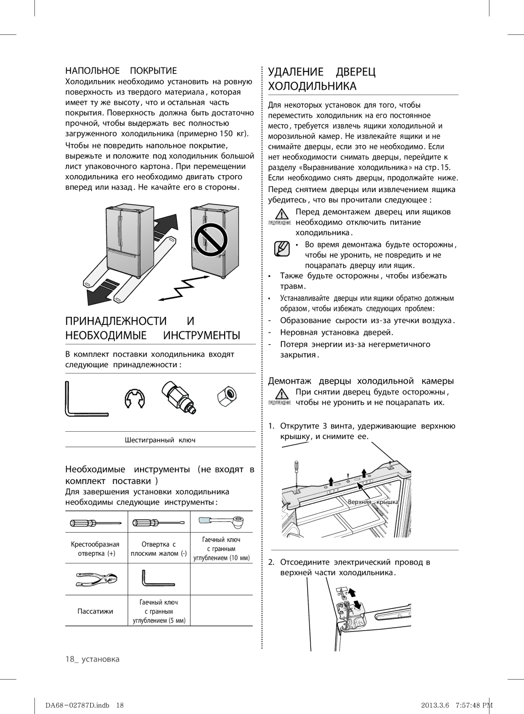 Samsung RF220NCTAWW/ML manual Необходимые, Комплект поставки, Демонтаж дверцы холодильной камеры, Инструменты Не входят 