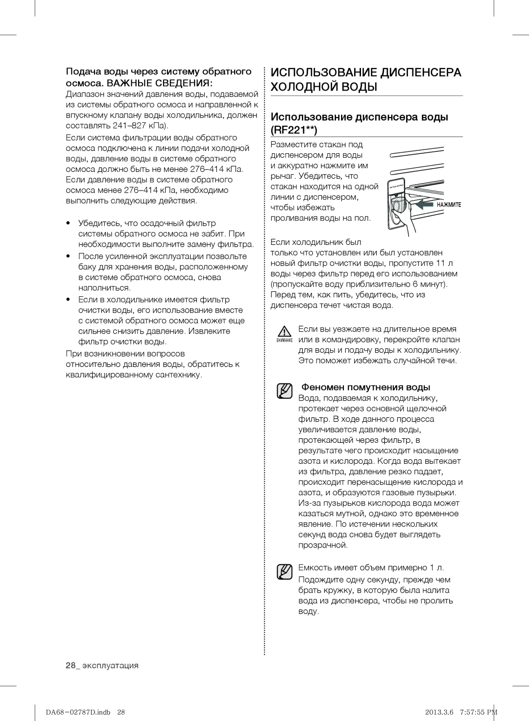 Samsung RF220NCTAWW/ML Использование диспенсера воды RF221, Подача воды через систему обратного осмоса. Важные Сведения 