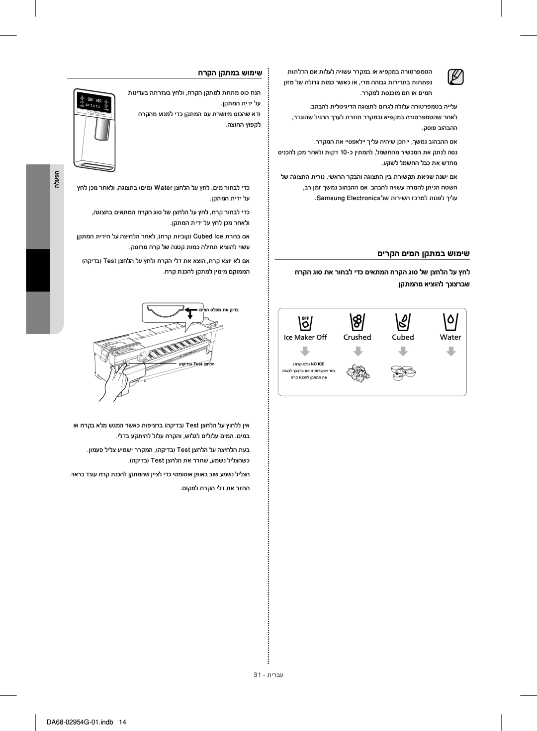 Samsung RF23HCEDBSR/ML manual םירקה םימה ןקתמב שומיש, חרקה גוס תא רוחבל ידכ םיאתמה חרקה גוס לש ןצחלה לע ץחל 