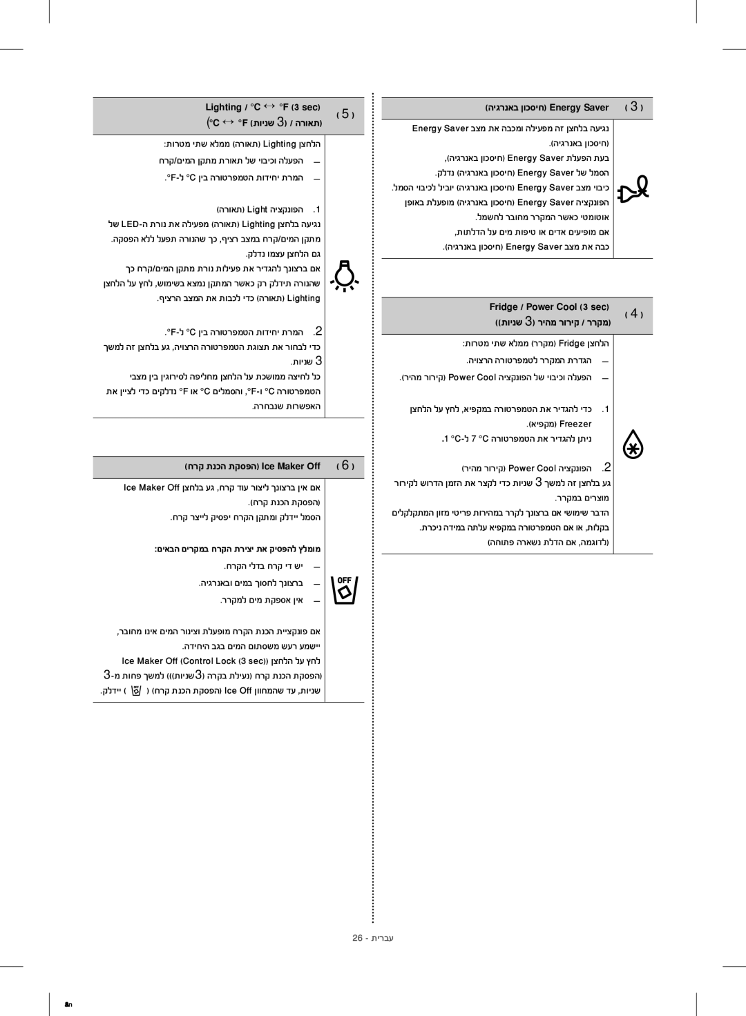 Samsung RF23HCEDBSR/ML manual Lighting / C ↔ F 3 sec ↔ F תוינש 3 / הרואת, חרק תנכה תקספה Ice Maker Off 