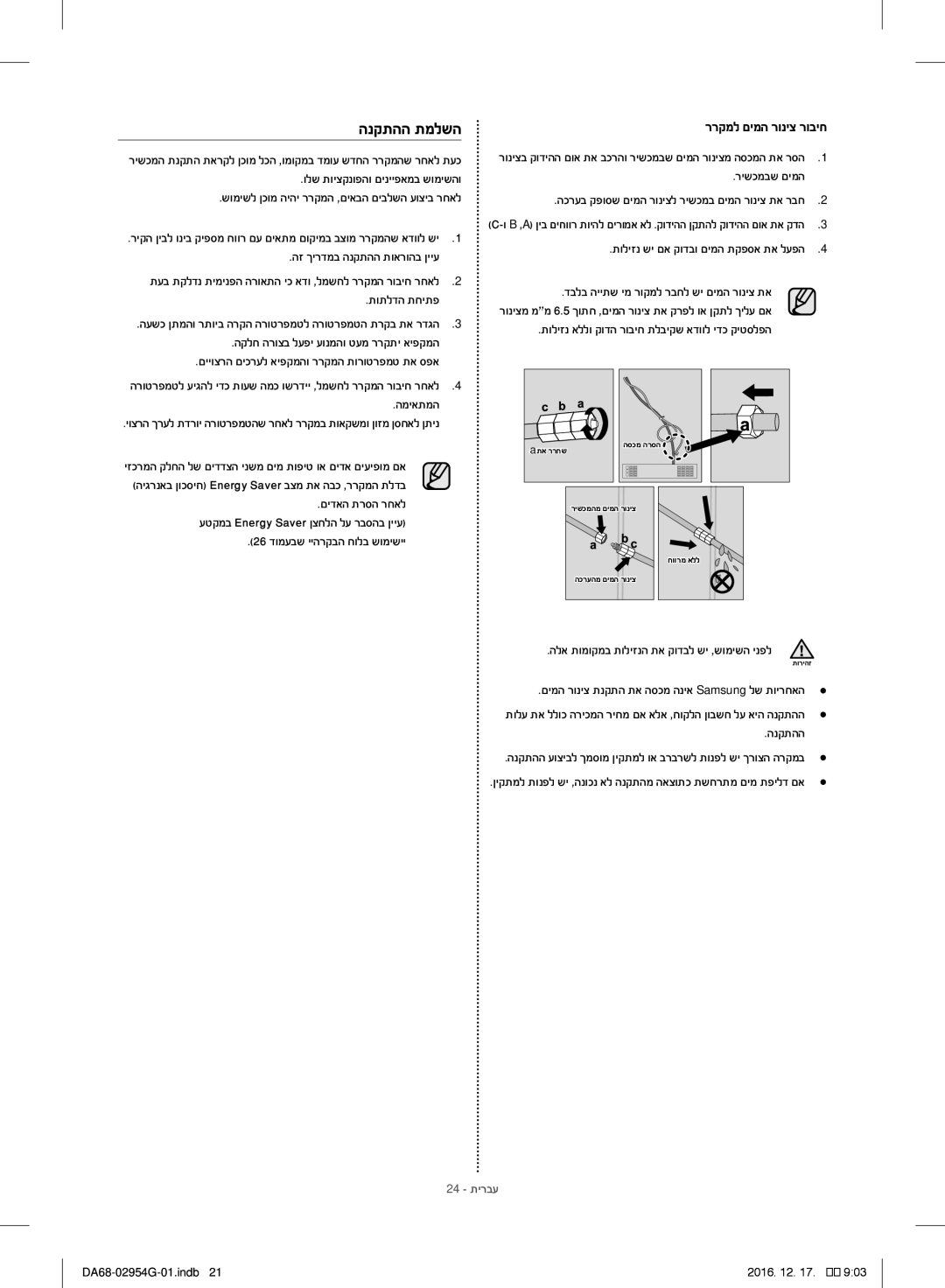 Samsung RF23HCEDBSR/ML manual הנקתהה תמלשה 