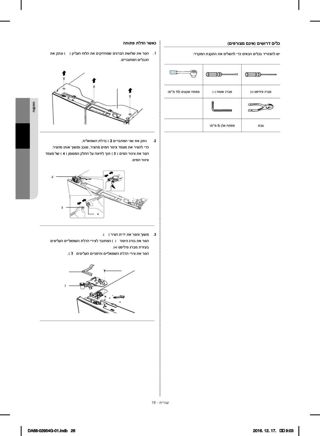 Samsung RF23HCEDBSR/ML manual םירבוחמה םילבכה, תילאמשה תלדב 2 םירבחמה ינש תא קתנ 