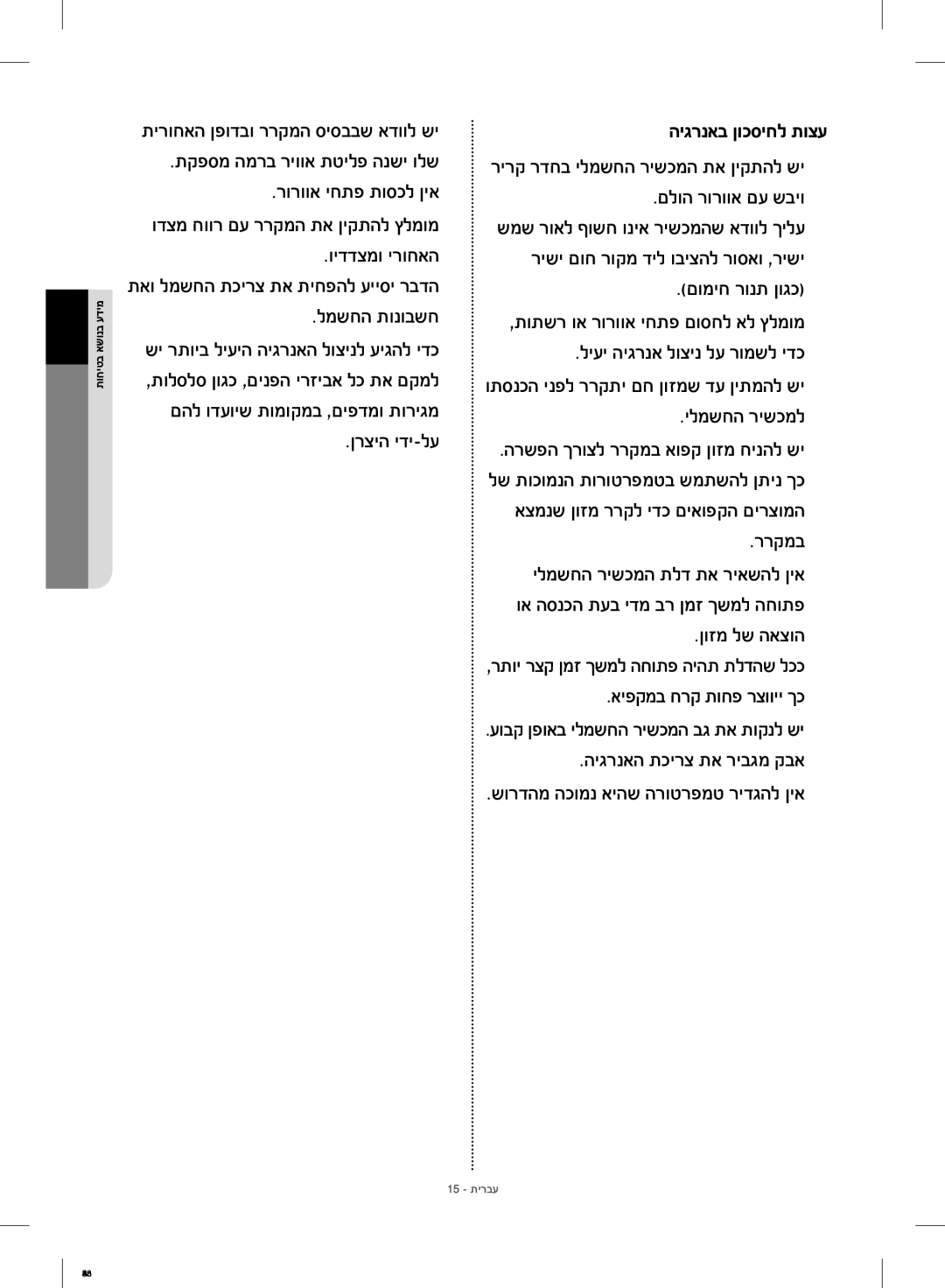 Samsung RF23HCEDBSR/ML manual ןרציה ידי-לע, רירק רדחב ילמשחה רישכמה תא ןיקתהל שי, ילמשחה רישכמל, תוחיטב אשונב עדימ 