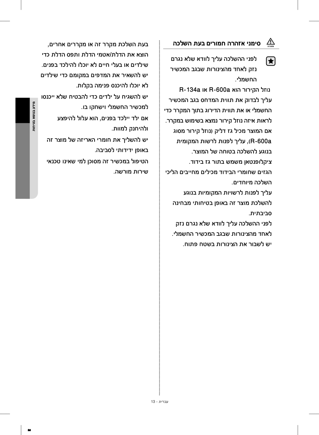 Samsung RF23HCEDBSR/ML manual השרומ תוריש, ילמשחה, רצומה לש החוטב הכלשהל עגונב, תיתביבס קזנ םרגנ אלש אדוול ךילע הכלשהה ינפל 