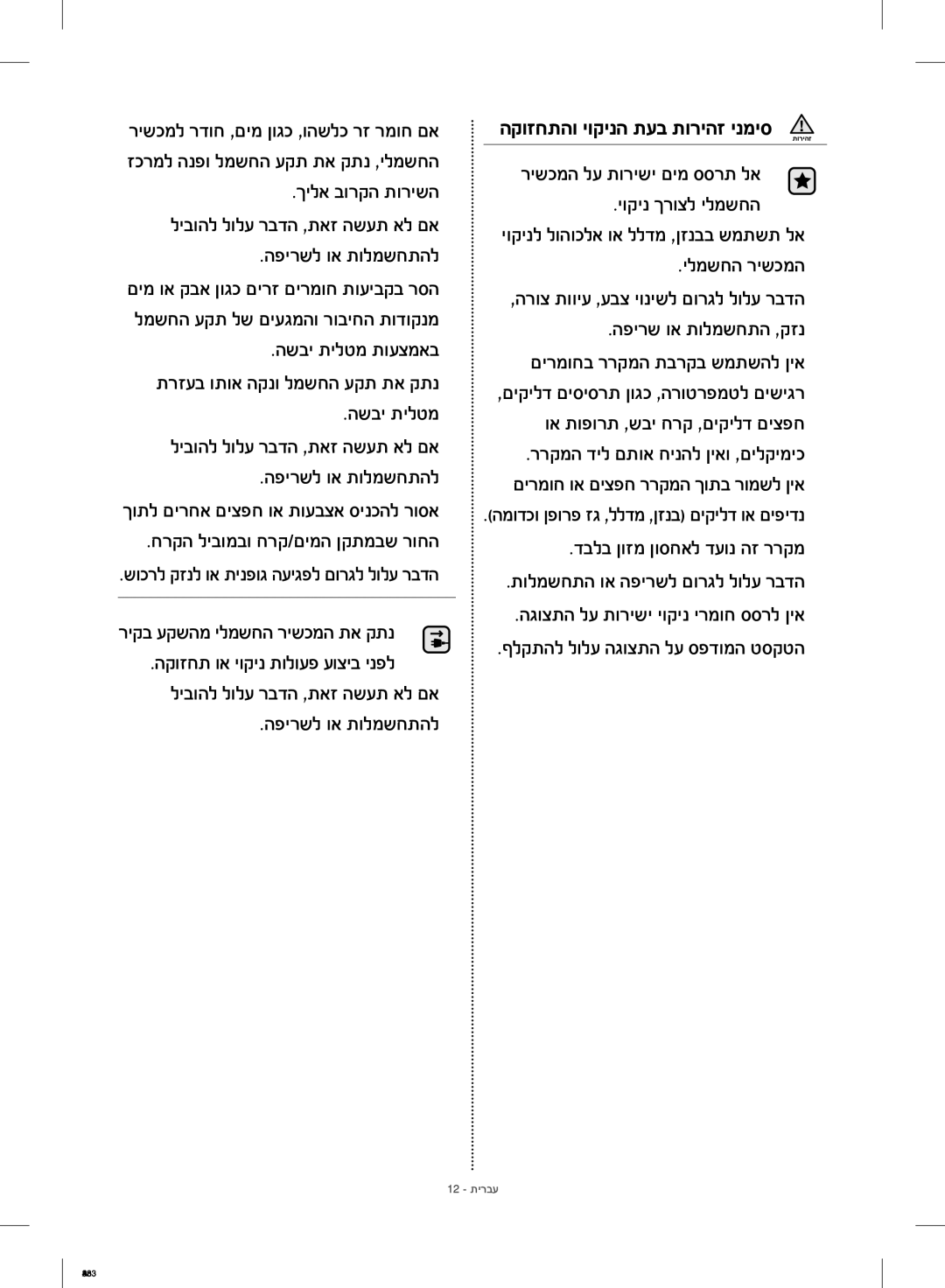 Samsung RF23HCEDBSR/ML manual הקוזחתהו יוקינה תעב תוריהז ינמיס תוריהז, שוכרל קזנל וא תינפוג העיגפל םורגל לולע רבדה 