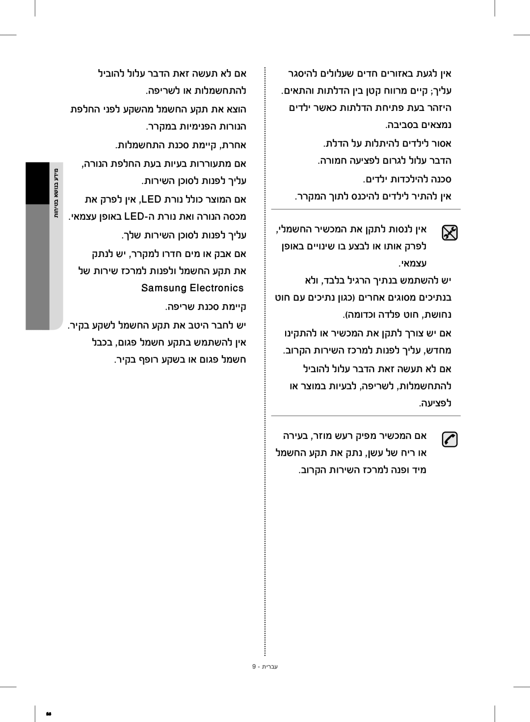 Samsung RF23HCEDBSR/ML manual Samsung Electronics, רגסיהל םילולעש םידח םירוזאב תעגל ןיא, יאמצע, העיצפל 