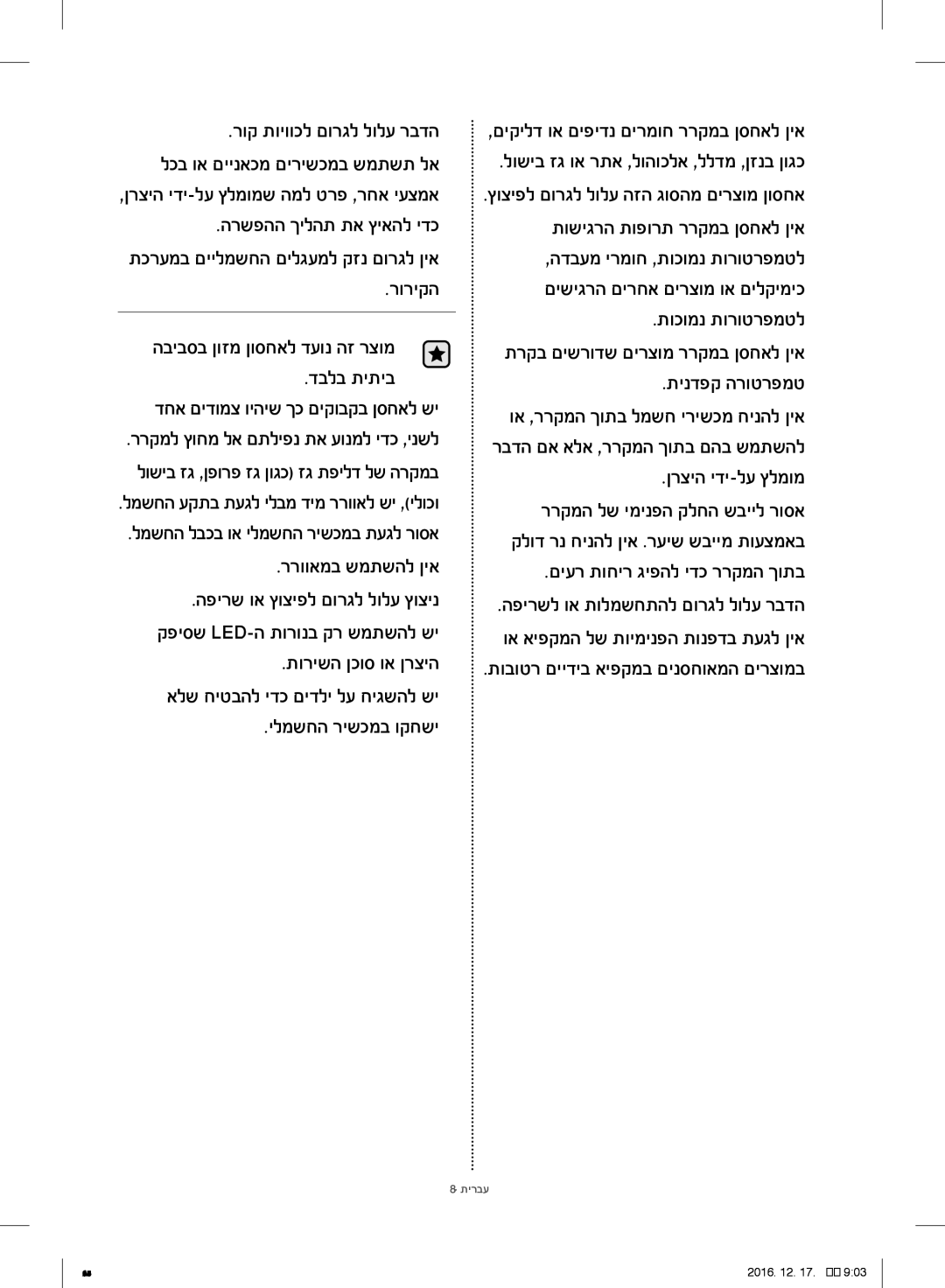 Samsung RF23HCEDBSR/ML manual ררוואמב שמתשהל ןיא, םיער תוחיר גיפהל ידכ ררקמה ךותב, תובוטר םיידיב איפקמב םינסחואמה םירצומב 