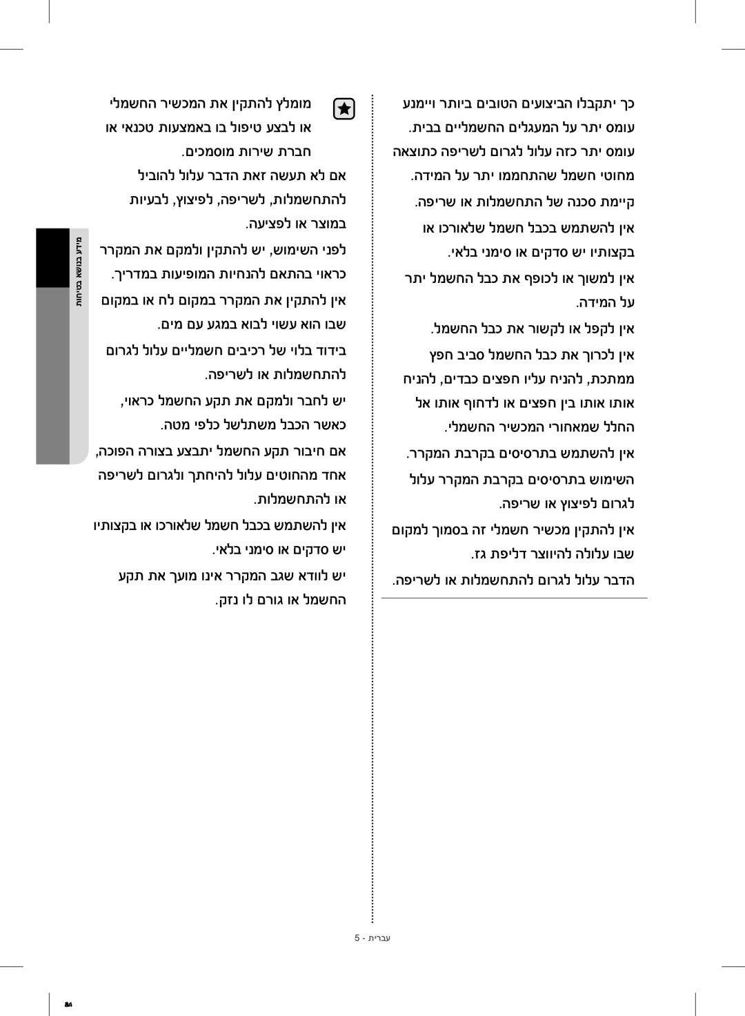 Samsung RF23HCEDBSR/ML manual קזנ ול םרוג וא למשחה ענמייו רתויב םיבוטה םיעוציבה ולבקתי ךכ, הדימה לע רתי וממחתהש למשח יטוחמ 